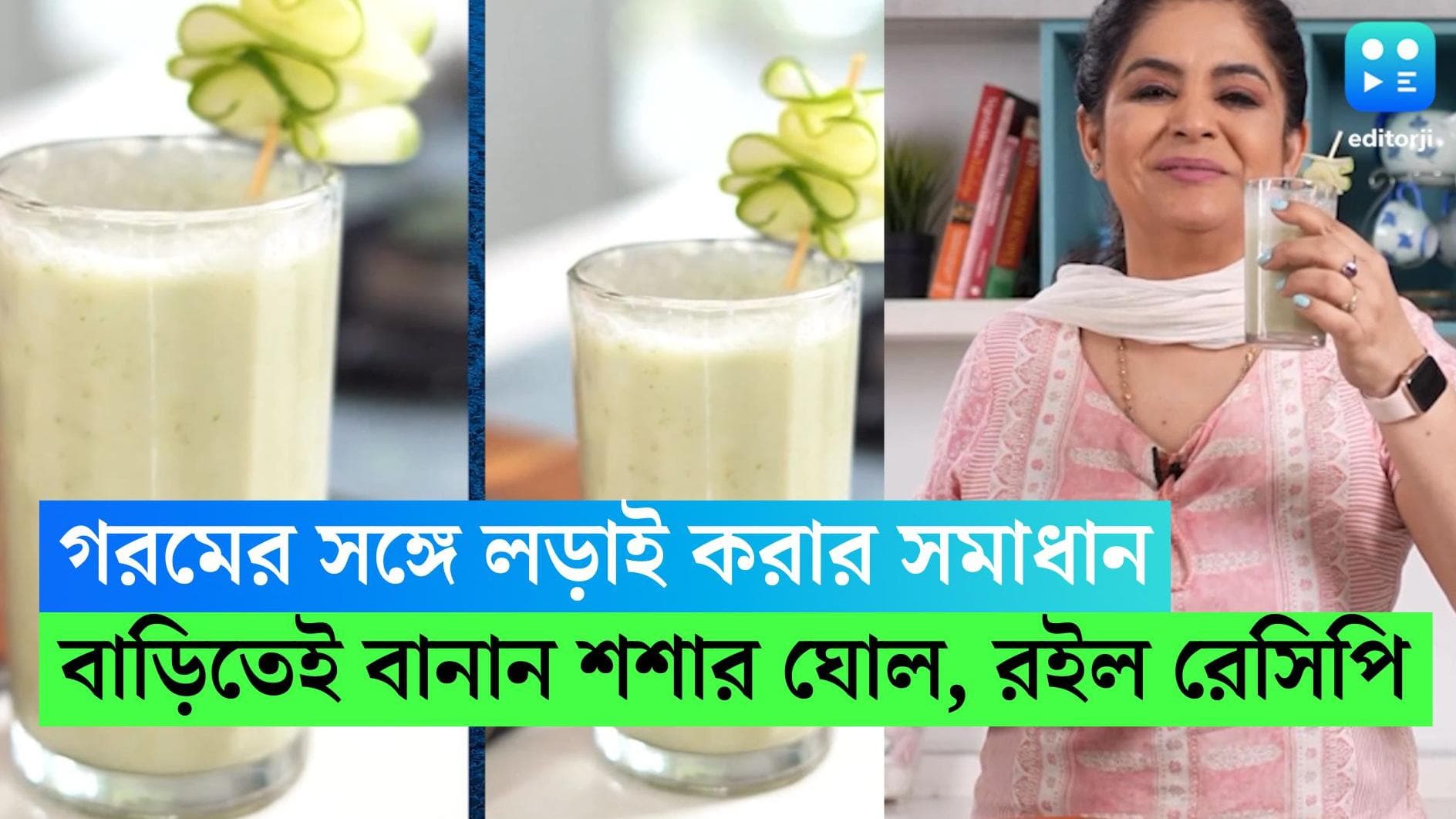 Cucumber Chaas recipe: গরমের সঙ্গে লড়াই করার 'শশা'ধারণ সমাধান, বাড়িতেই বানান শশার ঘোল, রইল রেসিপি 