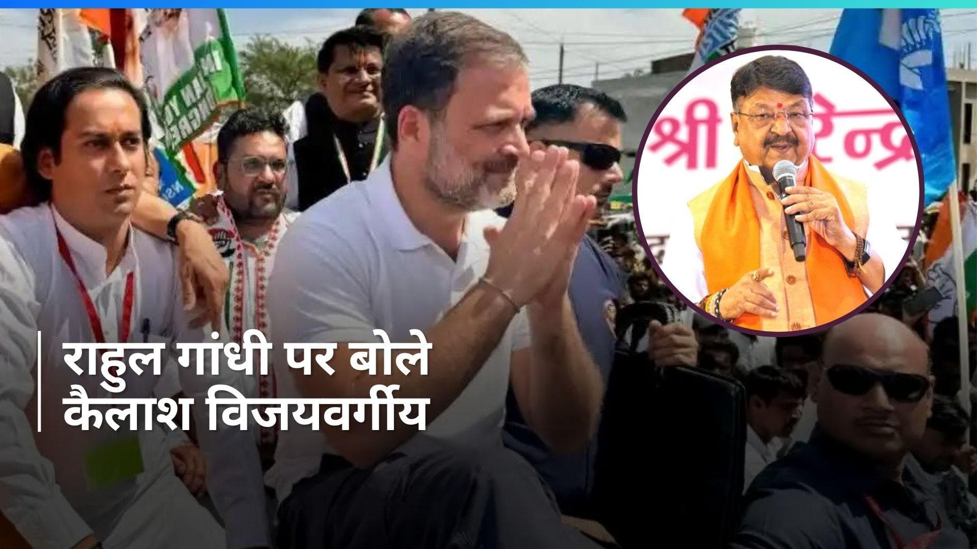 Lok Sabha Polls: कैलाश विजयवर्गीय ने की राहुल गांधी की यात्रा की तारीफ! बताई दिलचस्प वजह