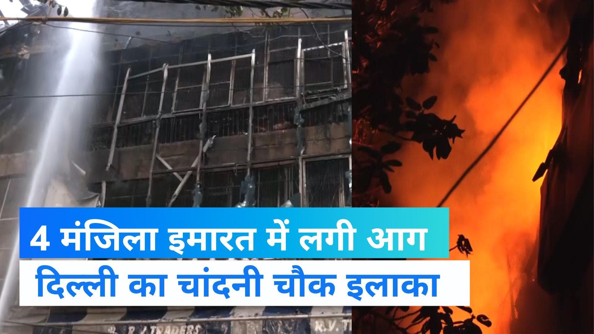 Fire in Chandni Chowk: दिल्ली में कपड़ों से भरी 4 मंजिला इमारत में लगी भीषण आग पर काबू पाया गया 