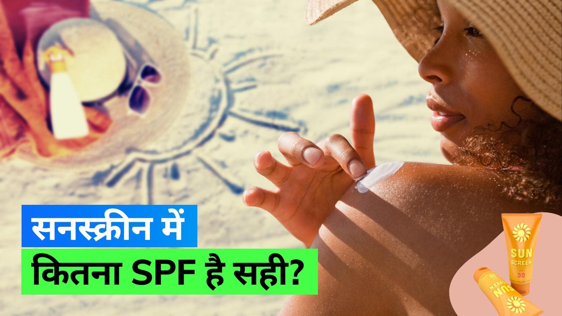 Sunscreen: SPF 30 या SPF 50? आपको कितने SPF की सनस्क्रीन लगानी चाहिए, जानिए एक्सपर्ट से 