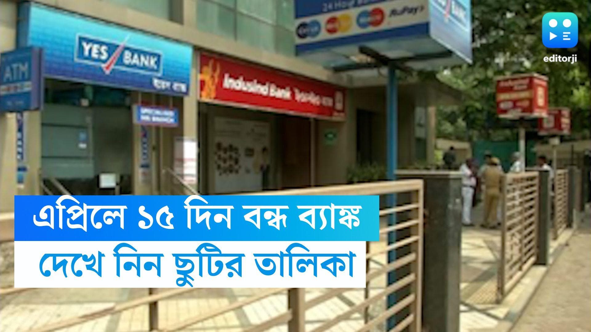 April Bank Holiday:বাংলা নববর্ষ, গুড ফ্রাইডের ছুটি, এপ্রিলে ১৫ দিন বন্ধ থাকবে ব্যাঙ্ক, দেখে নিন তালিকা