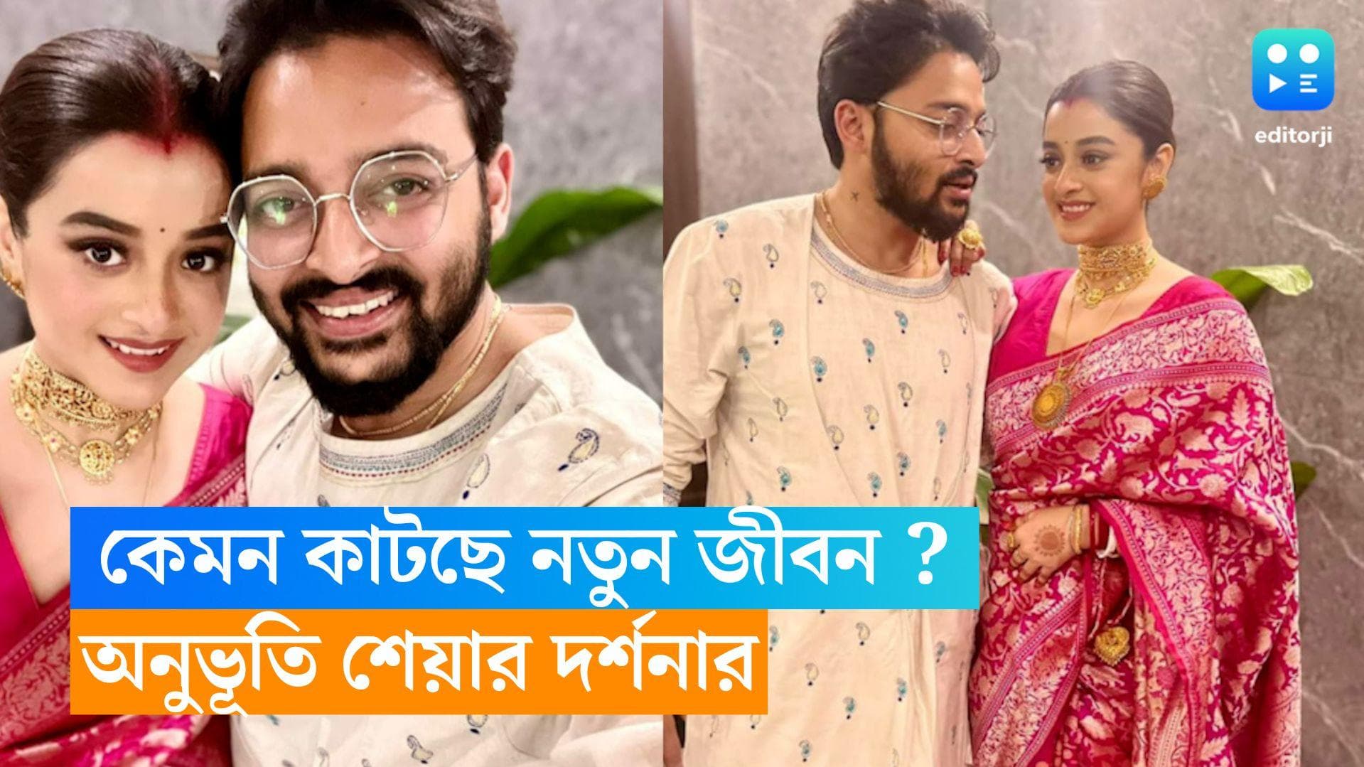 Saurav-Darshana : শ্বশুরবাড়ি, নতুন জীবন কেমন লাগছে দর্শনার ? অভিনেত্রী যা জানালেন...