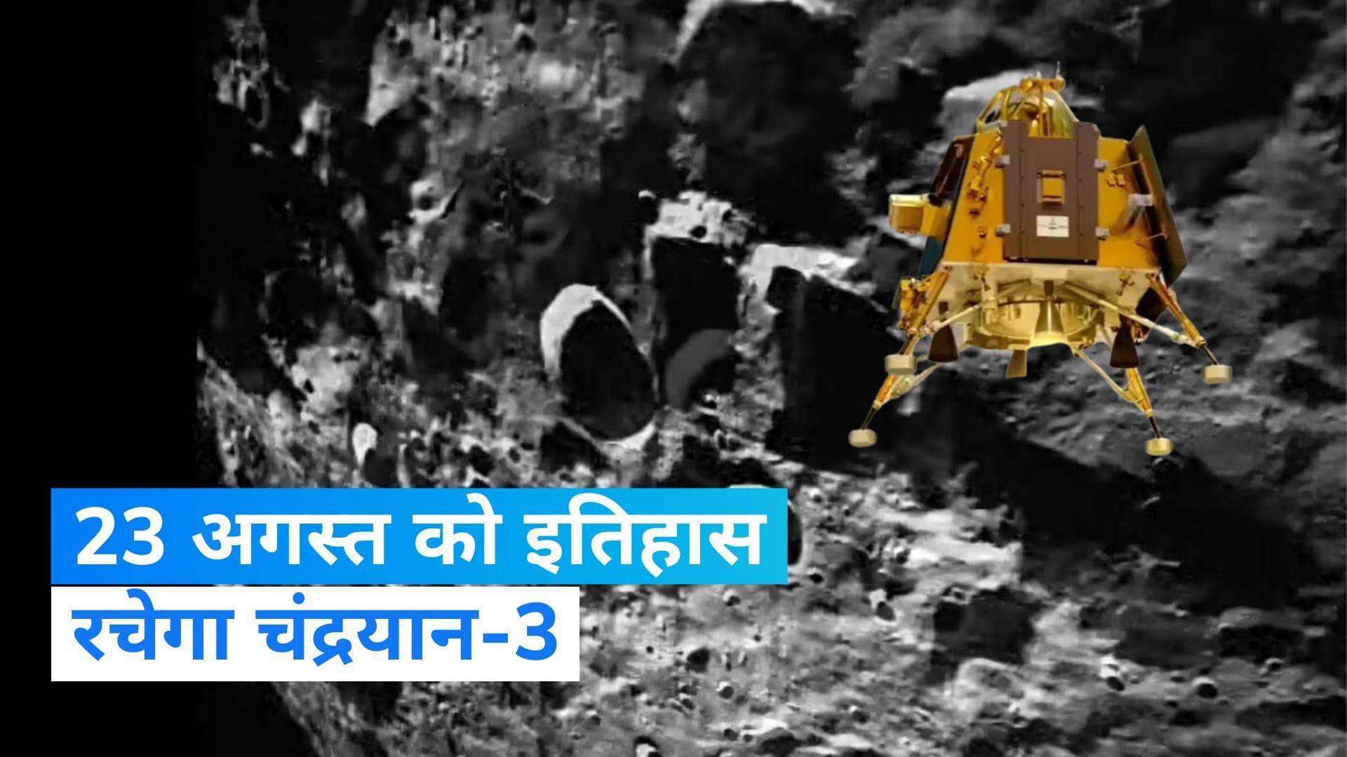 Chandrayaan-3: 23 अगस्त को शाम 6 बजकर 4 मिनट पर चांद की सतह पर लैंड करेगा चंद्रयान, ISRO ने दी जानकारी  