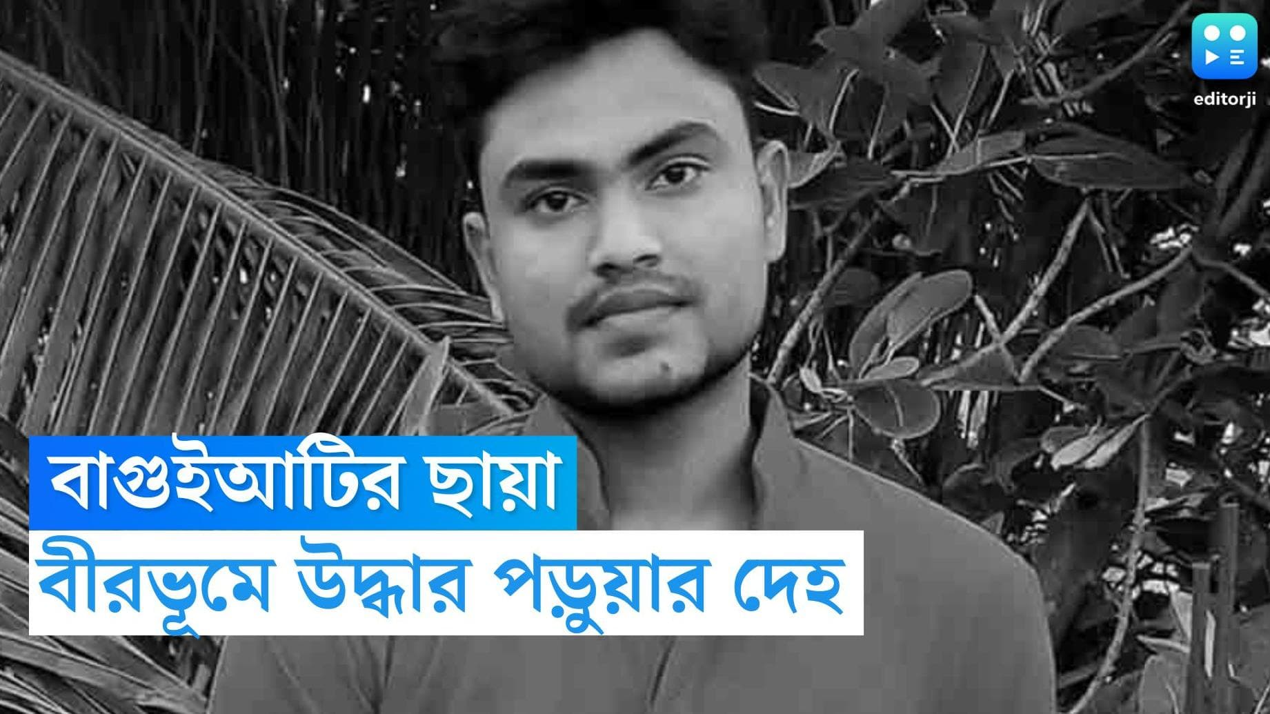 Birbhum Student Murder: ইঞ্জিনিয়ারিং ছাত্রের গলার নলি কেটে খুন, বাগুইআটির ছায়া বীরভূমের ইলামবাজারে