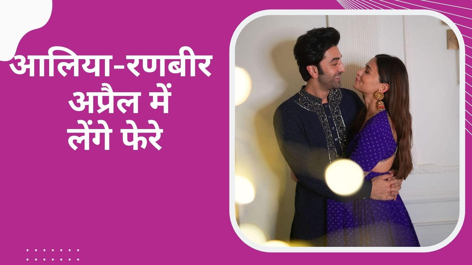 Ranbir Kapoor और Alia Bhatt की शादी की डेट हुई फिक्स, अप्रैल के दूसरे हफ्ते में लेंगे फेरे!