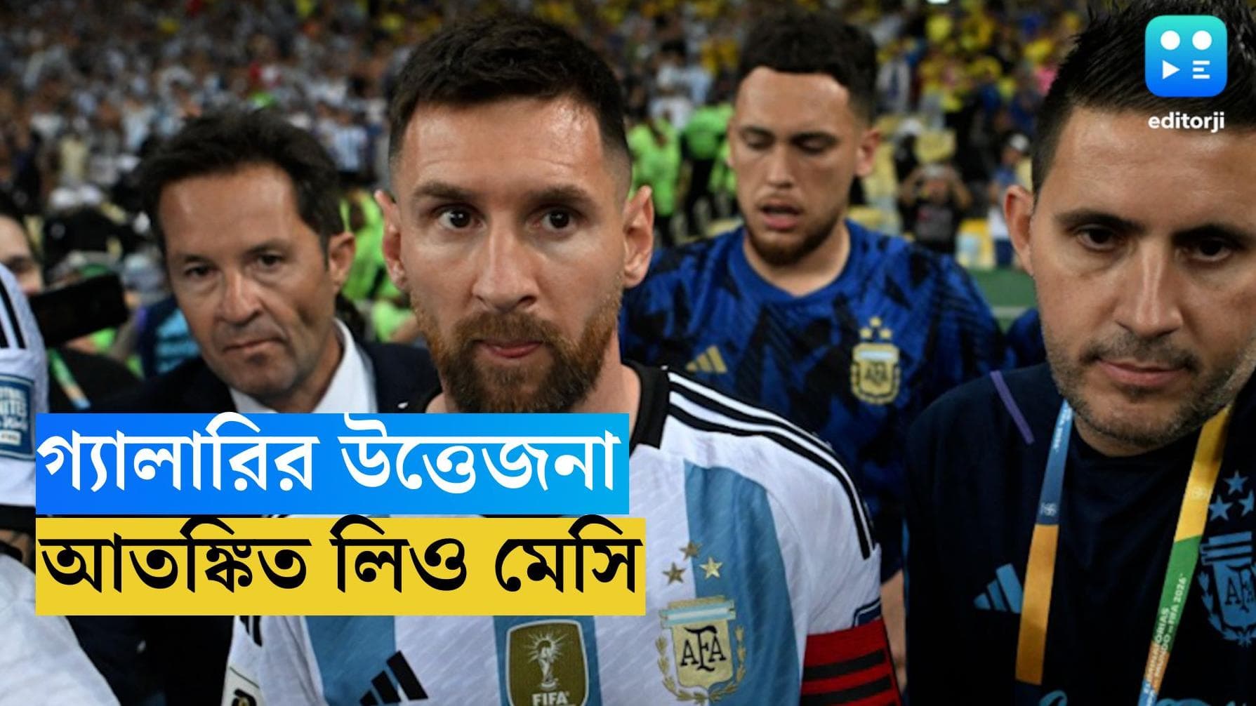 Argentina Vs Brazil : রণক্ষেত্র মারাকানা, ম্যাচ শেষে গ্যালারির আতঙ্কের কথা মেসির মুখে