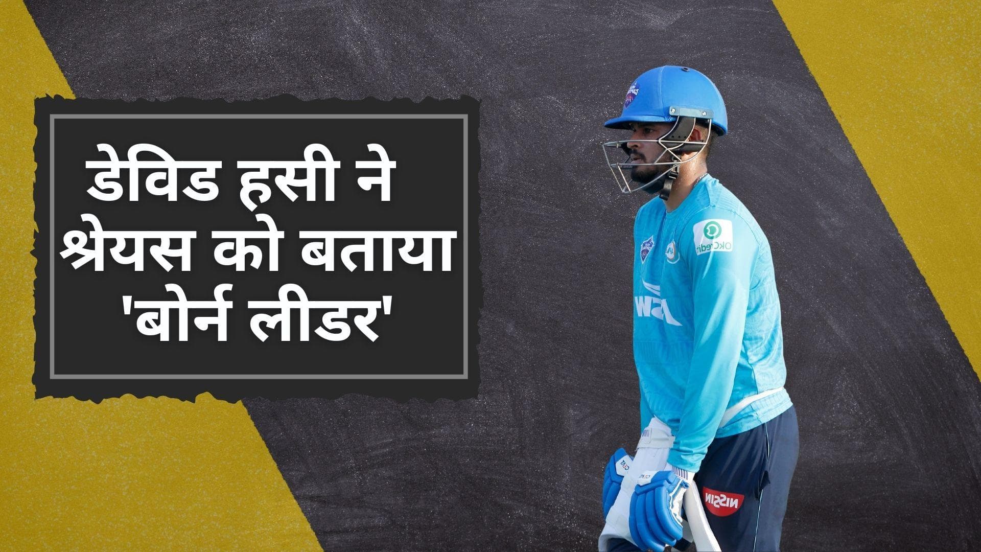 IPL 2022: KKR के मेंटर David Hussey ने नए कप्तान Shreyas Iyer को बताया बोर्न लीडर 