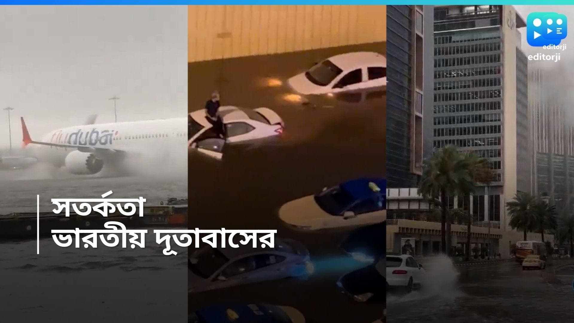 Flood In Dubai : জলমগ্ন দুবাই, ভারতীয়দের সেদেশে না যাওয়ার পরামর্শ দূতাবাসের