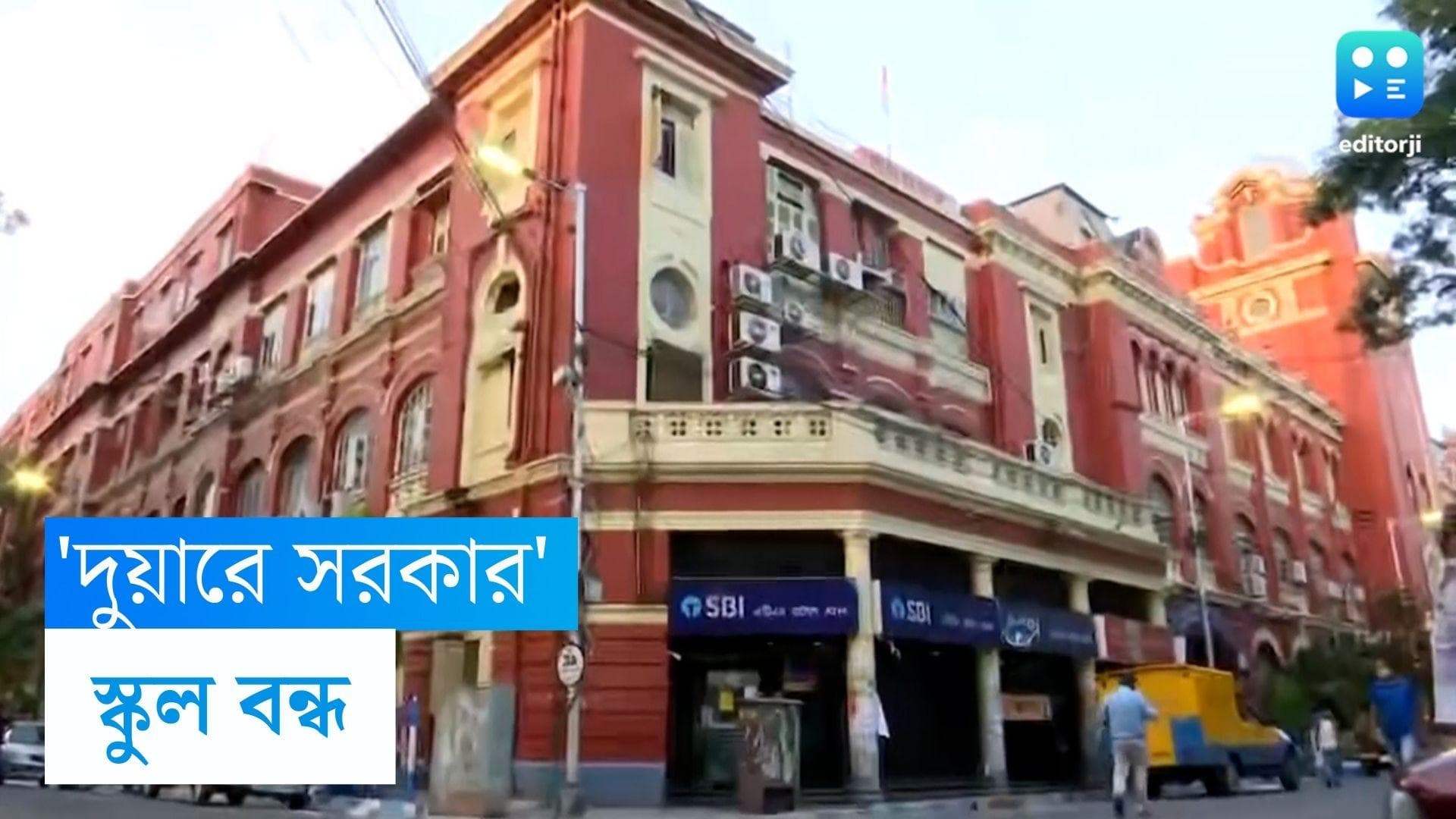 Duare Sarkar: 'দুয়ারে সরকার' শিবিরে এবার ৫০ শতাংশ শিক্ষক, এপ্রিল মাসে কার্যত ছুটির মুডে স্কুল পড়ুয়ারা