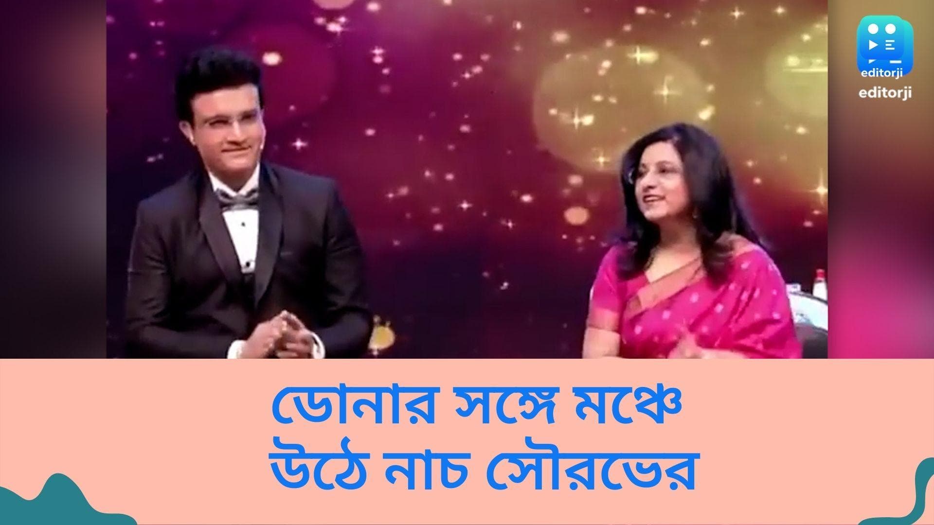 Sourav-Dona at Dadagiri: ডোনার সঙ্গে মঞ্চে উঠে নাচ সৌরভের, জমে উঠল তারায় ভরা দাদাগিরির রাত