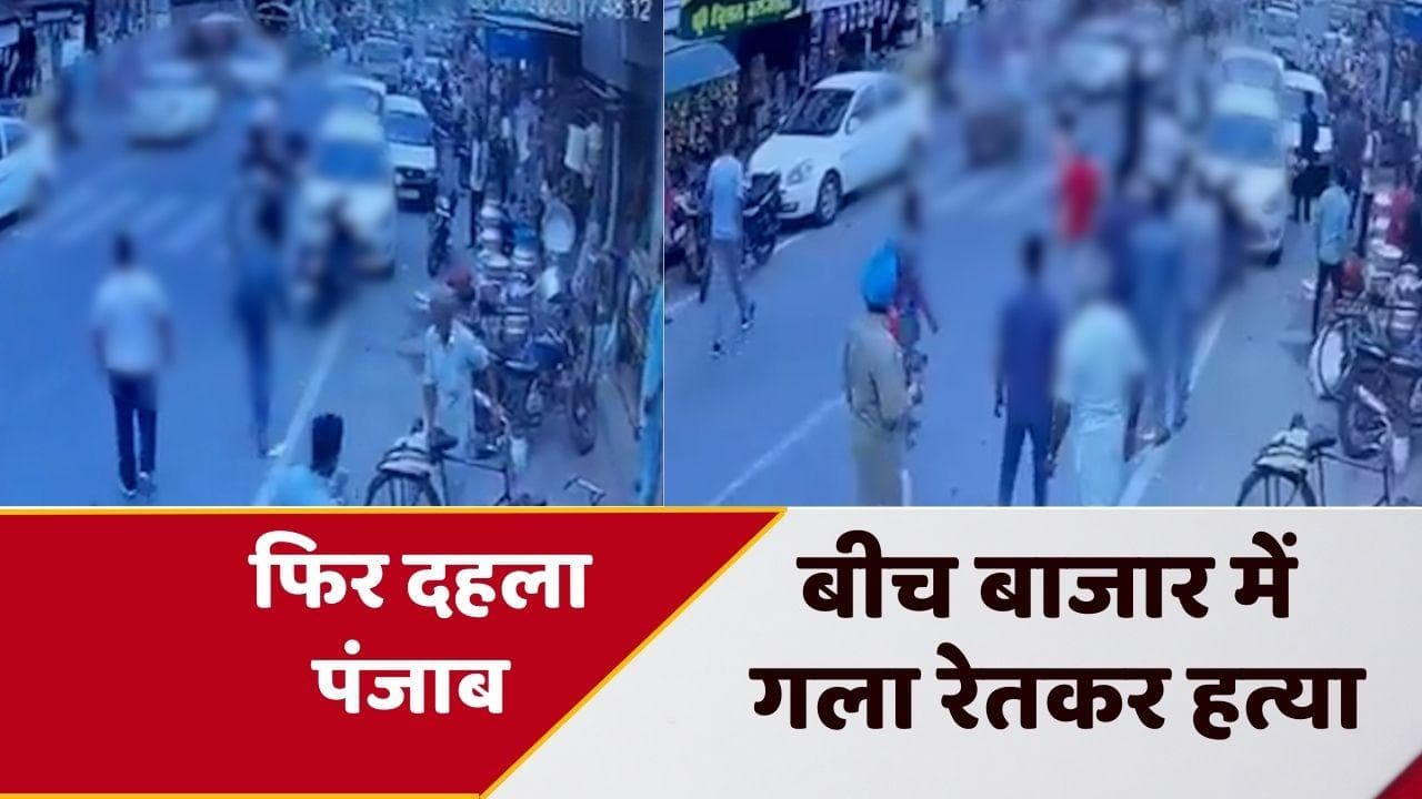 Brutal murder in Punjab: एक और हत्याकांड से दहला पंजाब, सरेआम युवक की गला रेतकर हत्या