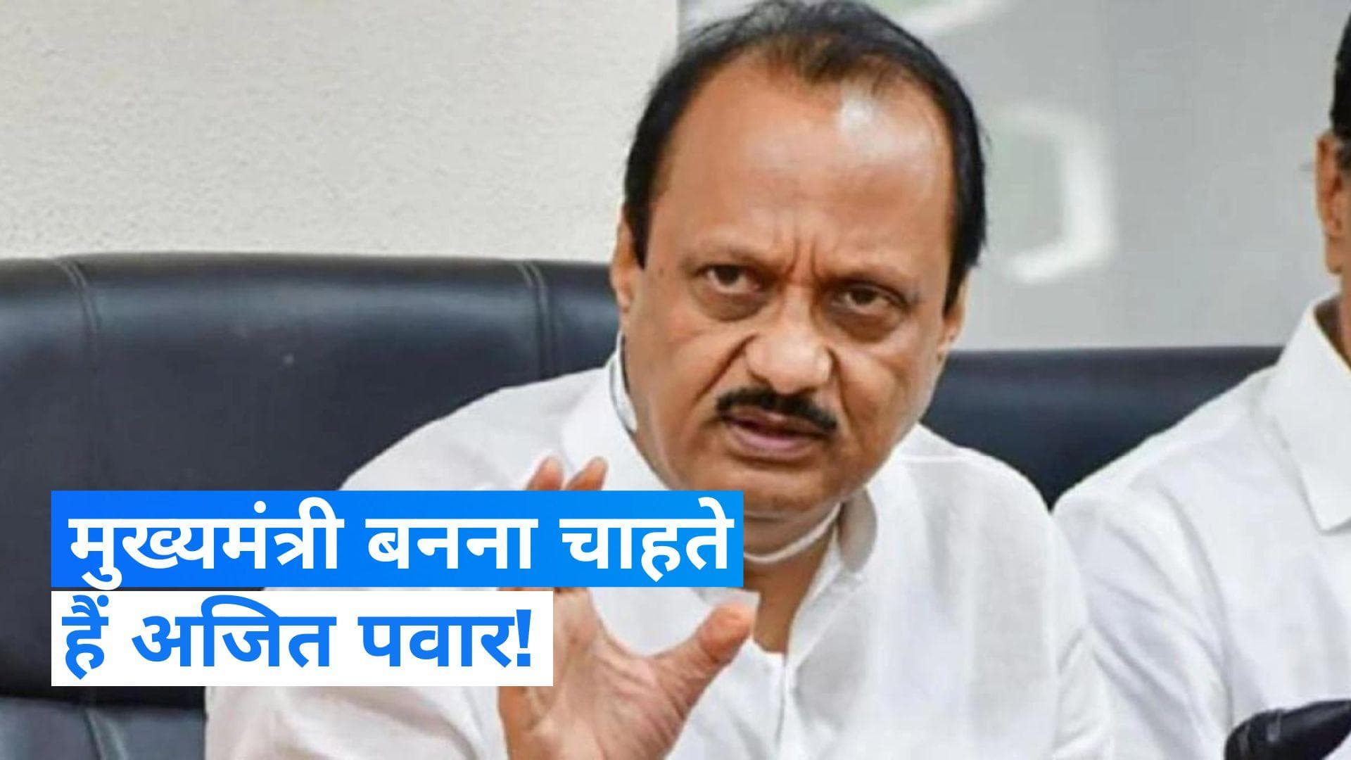 Maharastra politics: मुझे बनना है महाराष्ट्र का सीएम- अजित पवार