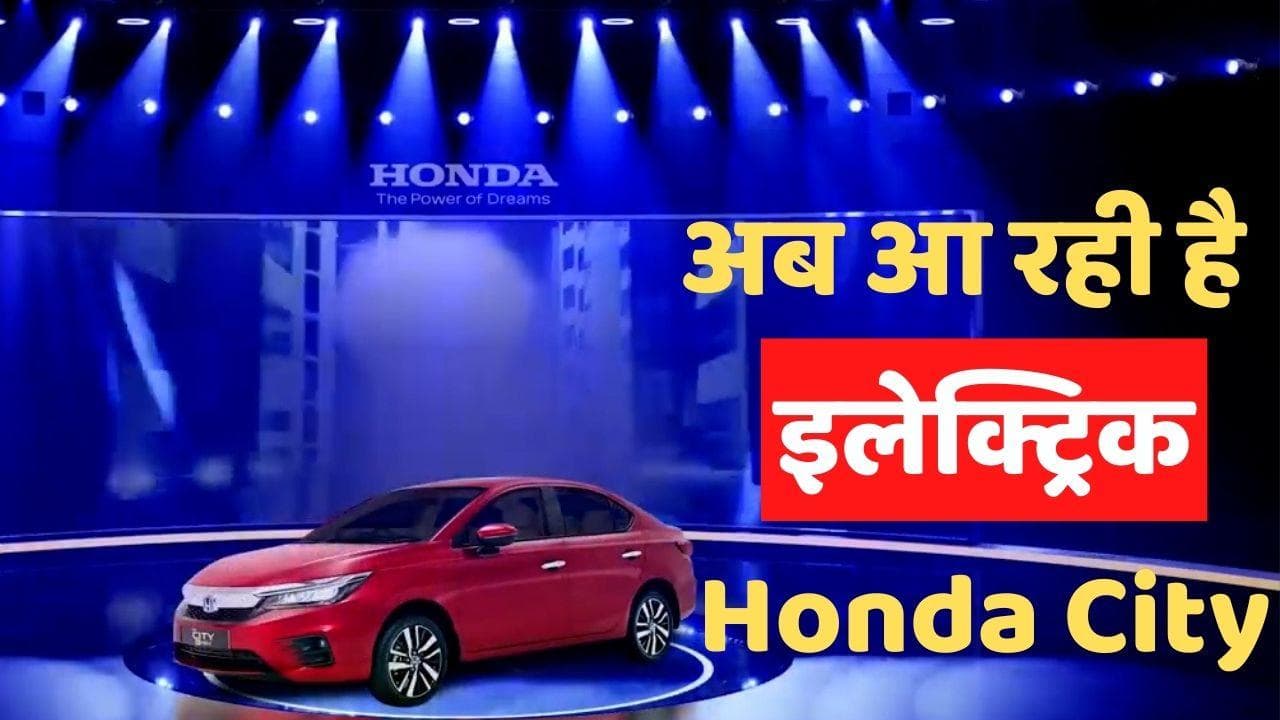 Honda City Electric: आ रहा हौंडा सिटी का नया इलेक्ट्रिक अवतार; इतना ज्यादा होगा माइलेज!