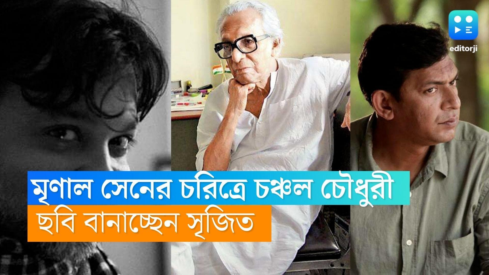 Chanchal Chowdhury Mrinal Sen Biopic: মৃণাল সেনের চরিত্রে ওপার বাংলার চঞ্চল চৌধুরী, সৃজিতের নতুন চমক
