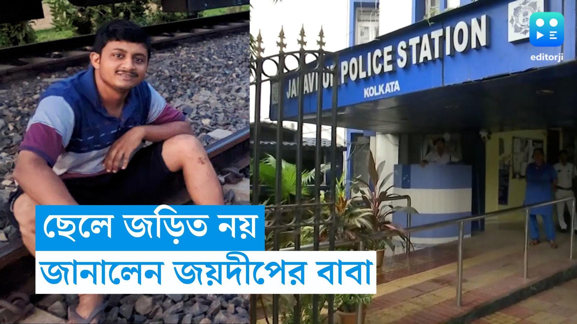 JU Student Death: ছেলে যাদবপুরের ঘটনার সঙ্গে জড়িত নয়,  জানালেন ধৃত জয়দীপের বাবা