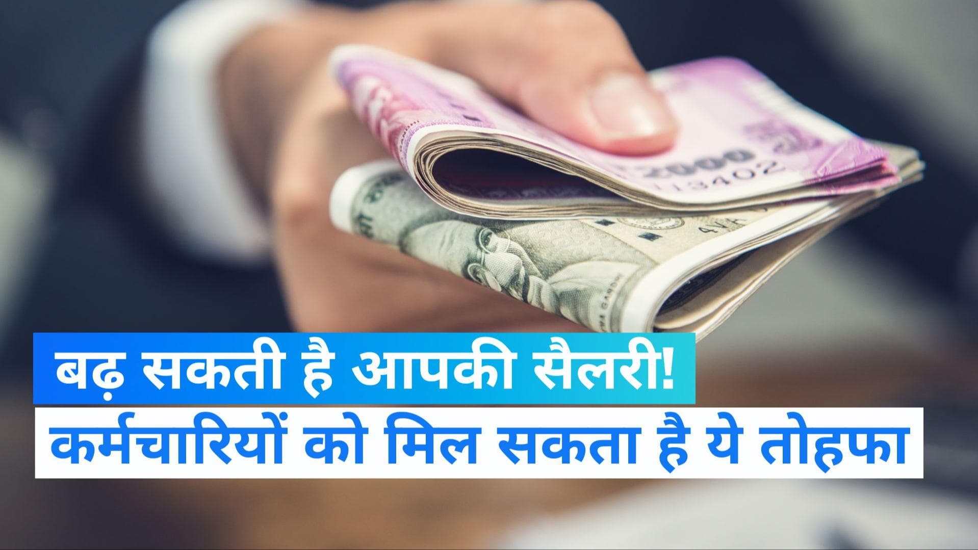 Dearness Allowance Hike: इस महीने बढ़कर आ सकती है सैलरी, सरकार कर्मचारियों को दे सकती है ये बड़ा तोहफा!