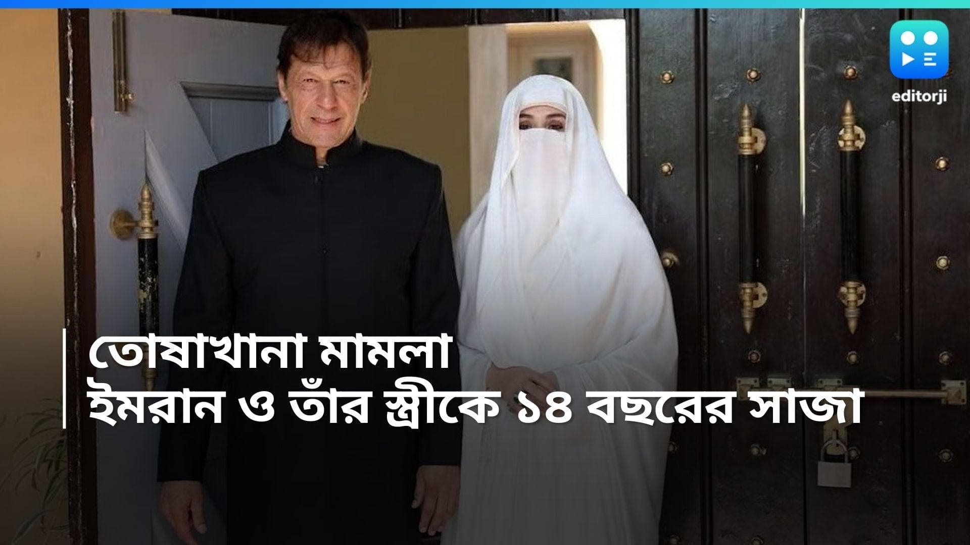Imran Khan : ১০ বছরের কারাদন্ডের পর এবার তোষাখানা মামলায় ১৪ বছরের সাজা ইমরান খানকে, একই সাজা স্ত্রীকেও 
