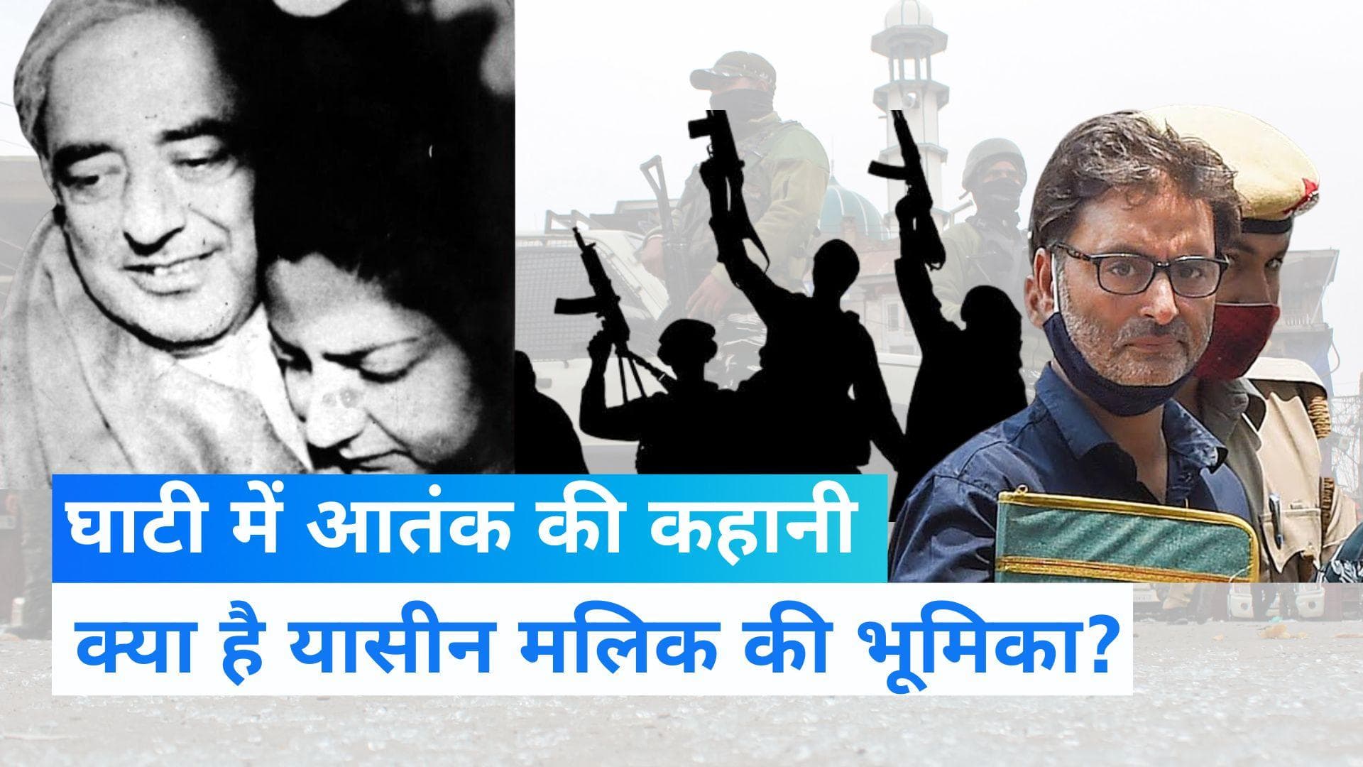 Yasin Malik ने 33 साल पहले आखिर ऐसा क्या किया जो घाटी में पनपा आतंकवाद, क्या था Rubaiya अपहरण कांड?