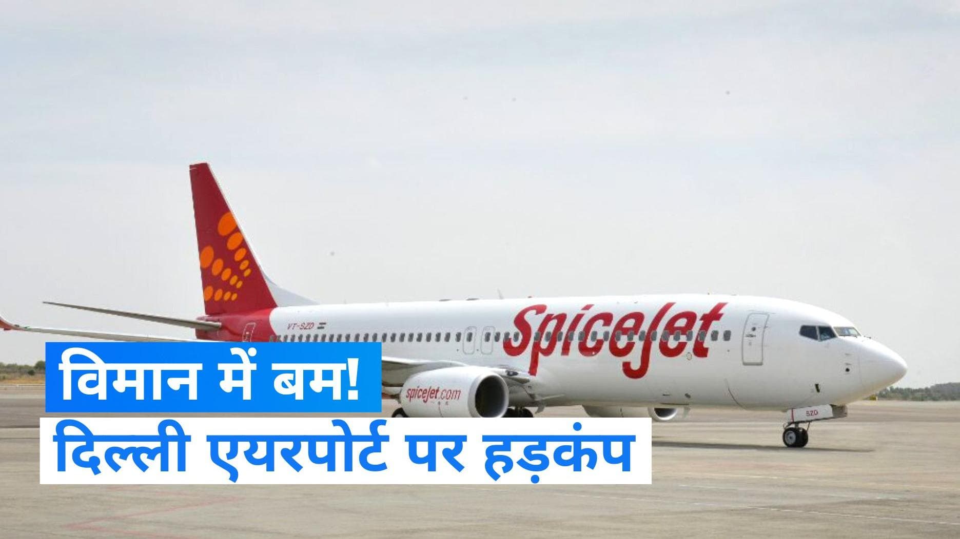 Delhi Airport: SpiceJet के विमान में बम की सूचना से हड़कंप, बम स्क्वॉड टीम मौके पर...सर्च ऑपरेशन जारी 