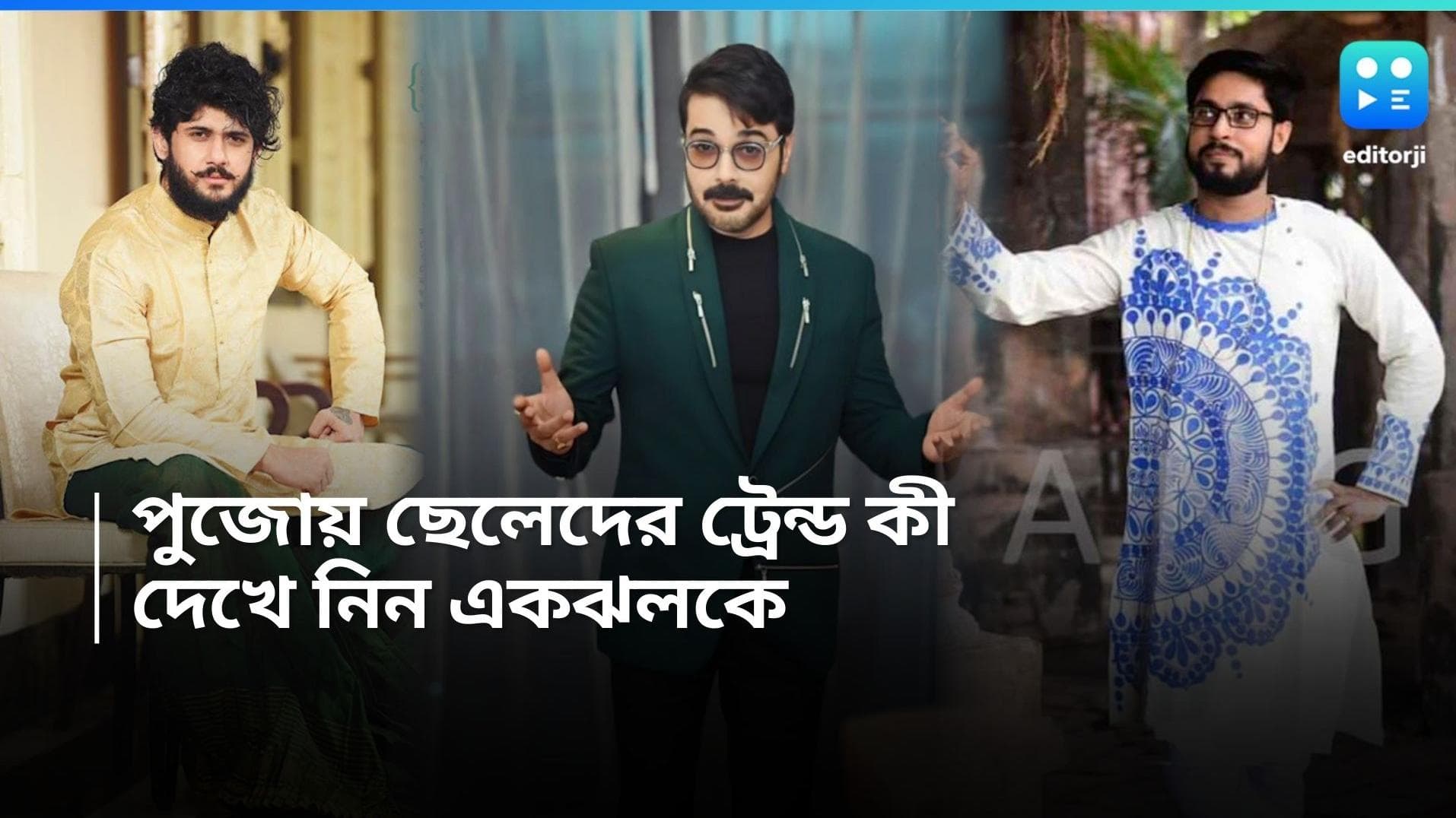 Puja Fashion: প্রতিবাদ মুখর তিলোত্তমায় কড়া নাড়ছে দুর্গা পুজো, ছেলেদের জন্য রইল টিপস, কী কী কিনবেন?