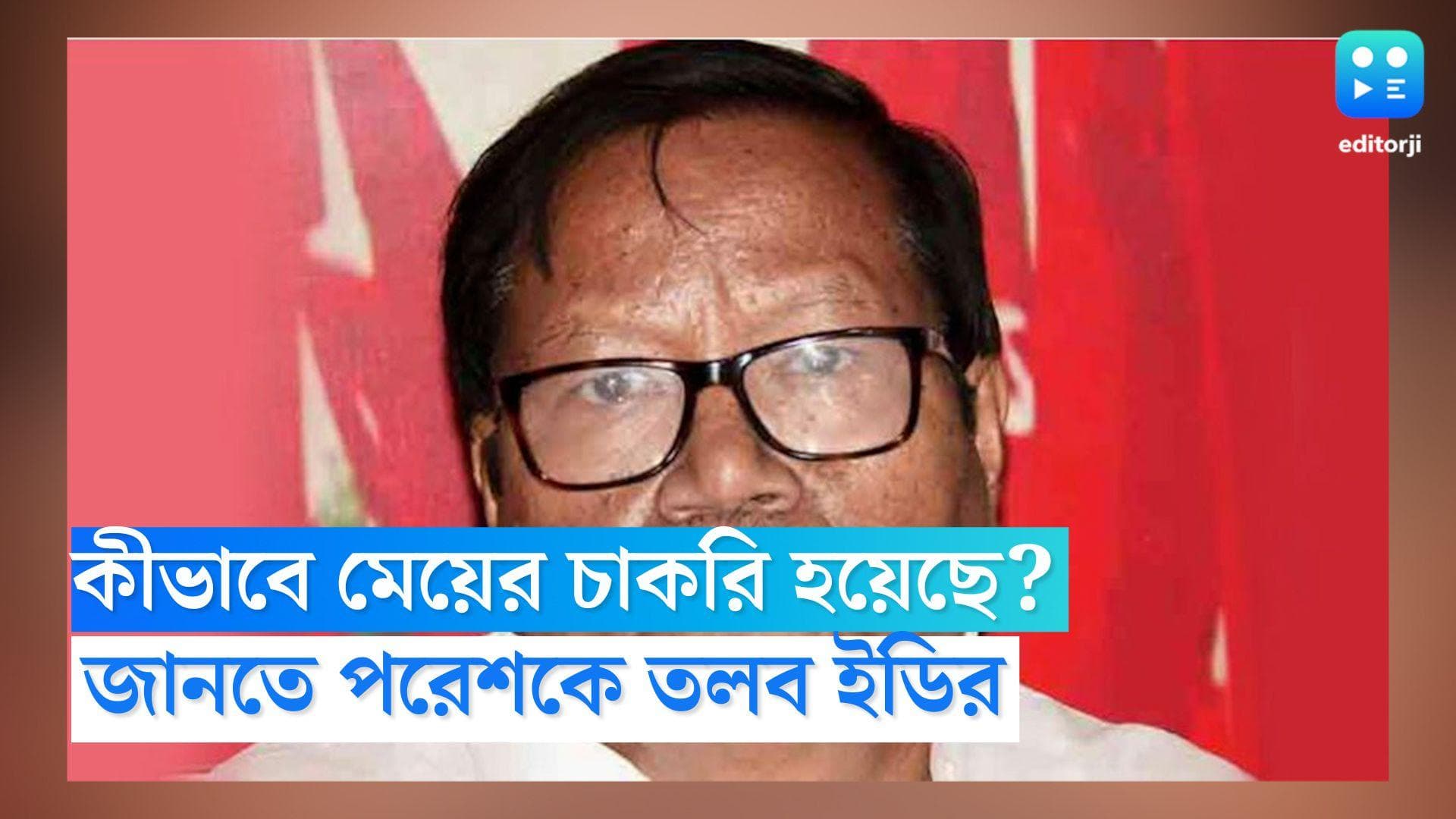 Paresh Adhikary: কার সঙ্গে যোগাযোগ করে মেয়ের চাকরি হয়েছে? পরেশকে সিজিও কমপ্লেক্সে ডেকে জিজ্ঞাসাবাদ ইডির 