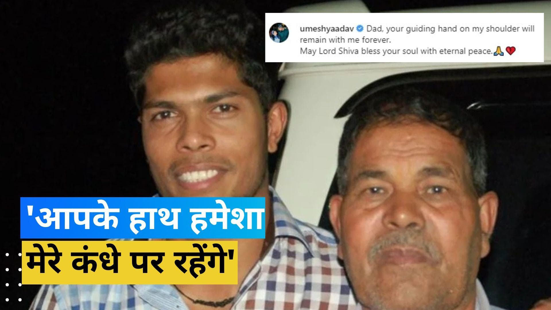 तेज गेंदबाज उमेश यादव के सिर से उठा पिता का साया, इंस्टाग्राम पर शेयर की इमोशनल पोस्ट