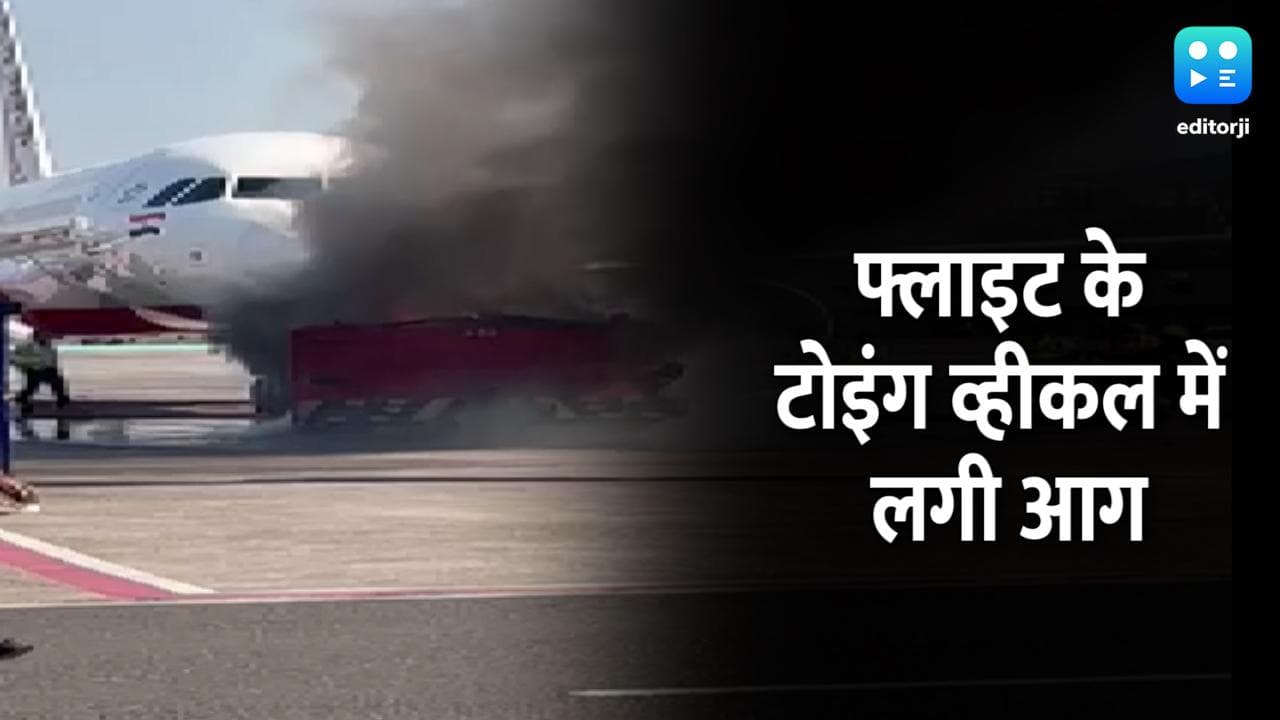 Mumbai Airport: Air India के विमान के पास लगी आग, सभी 85 यात्री सुरक्षित