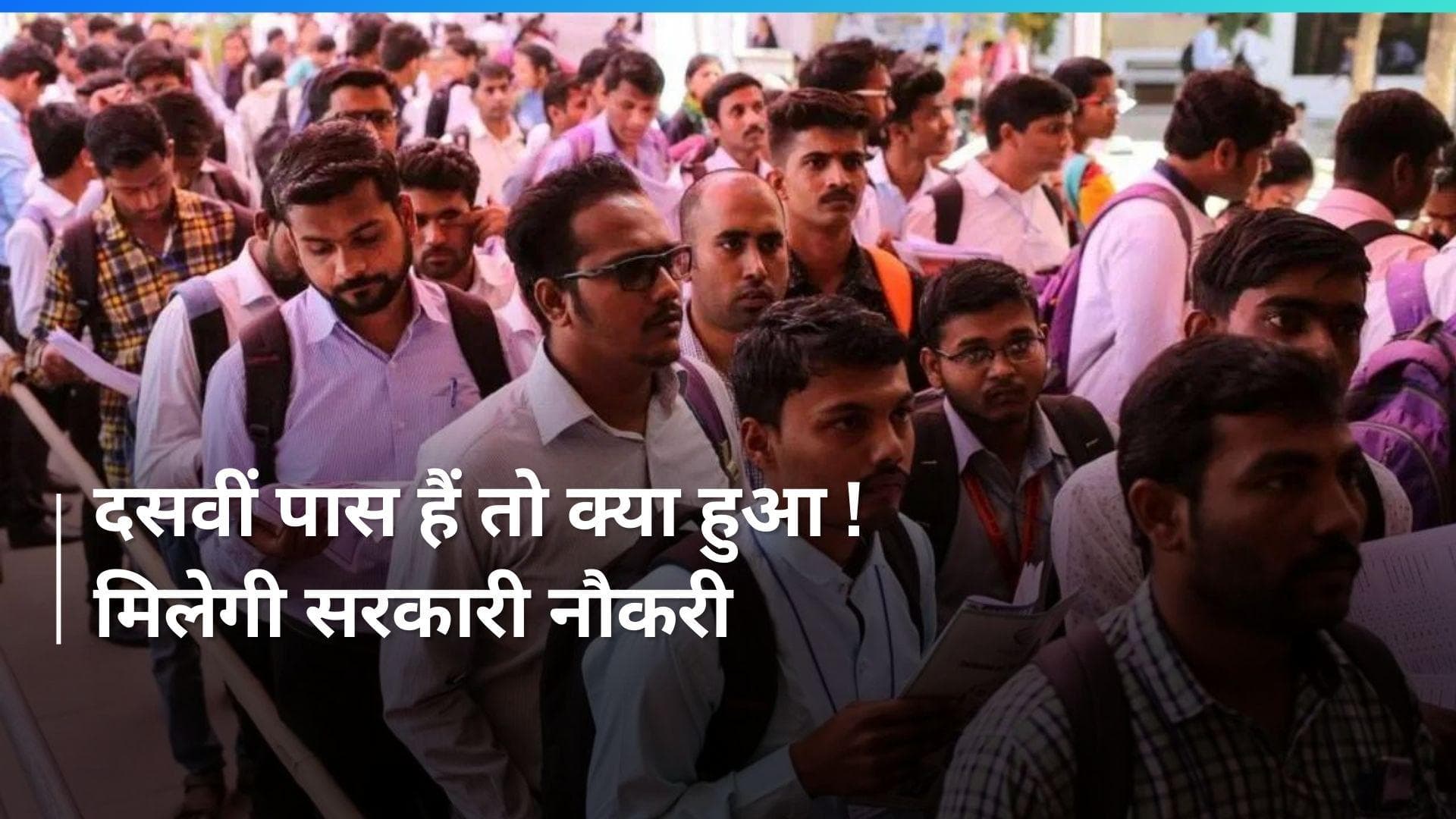 Government Jobs: 10वीं पास के लिए गवर्नमेंट जॉब, इस तारीख से पहले भर दें फॉर्म