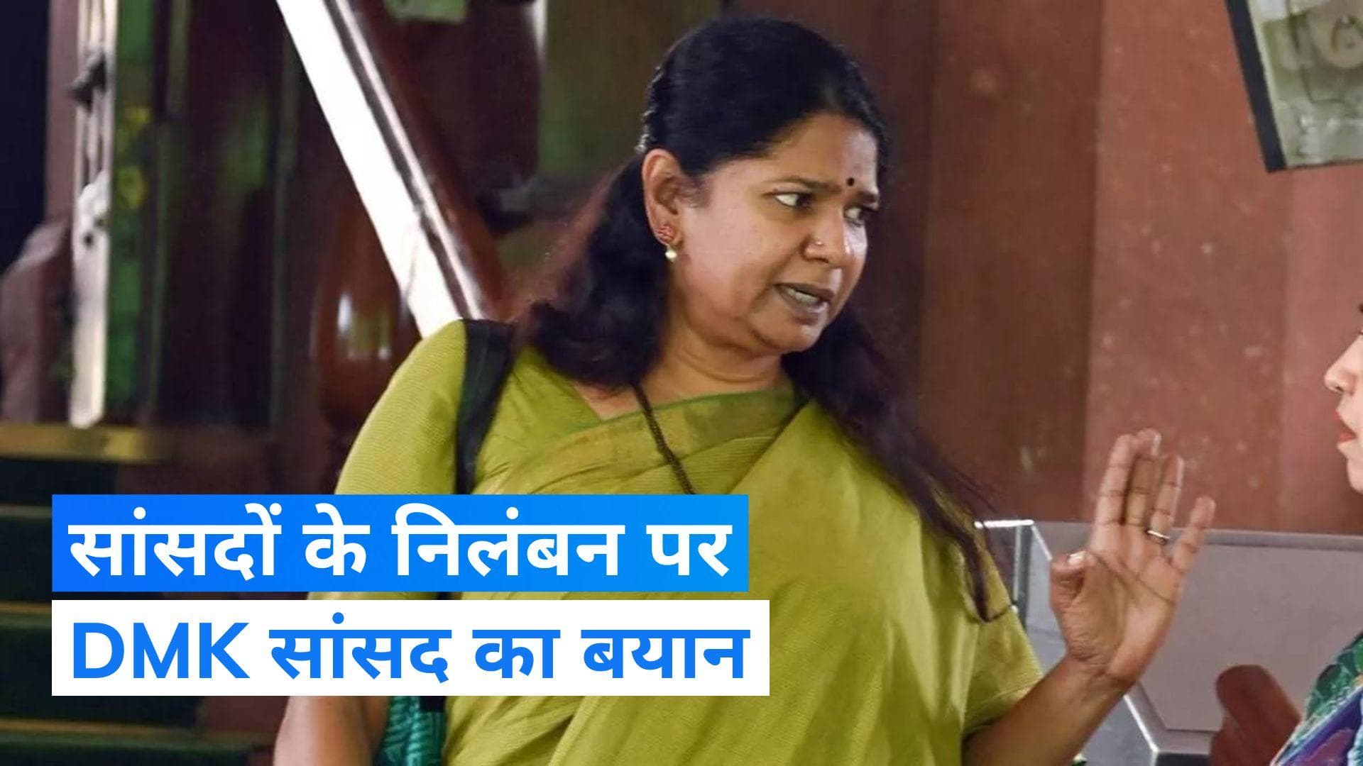 Parliament Security Breach: लोकसभा से सांसदों के निलंबन पर बोलीं कनिमोझी, 'ये कैसा लोकतंत्र...'