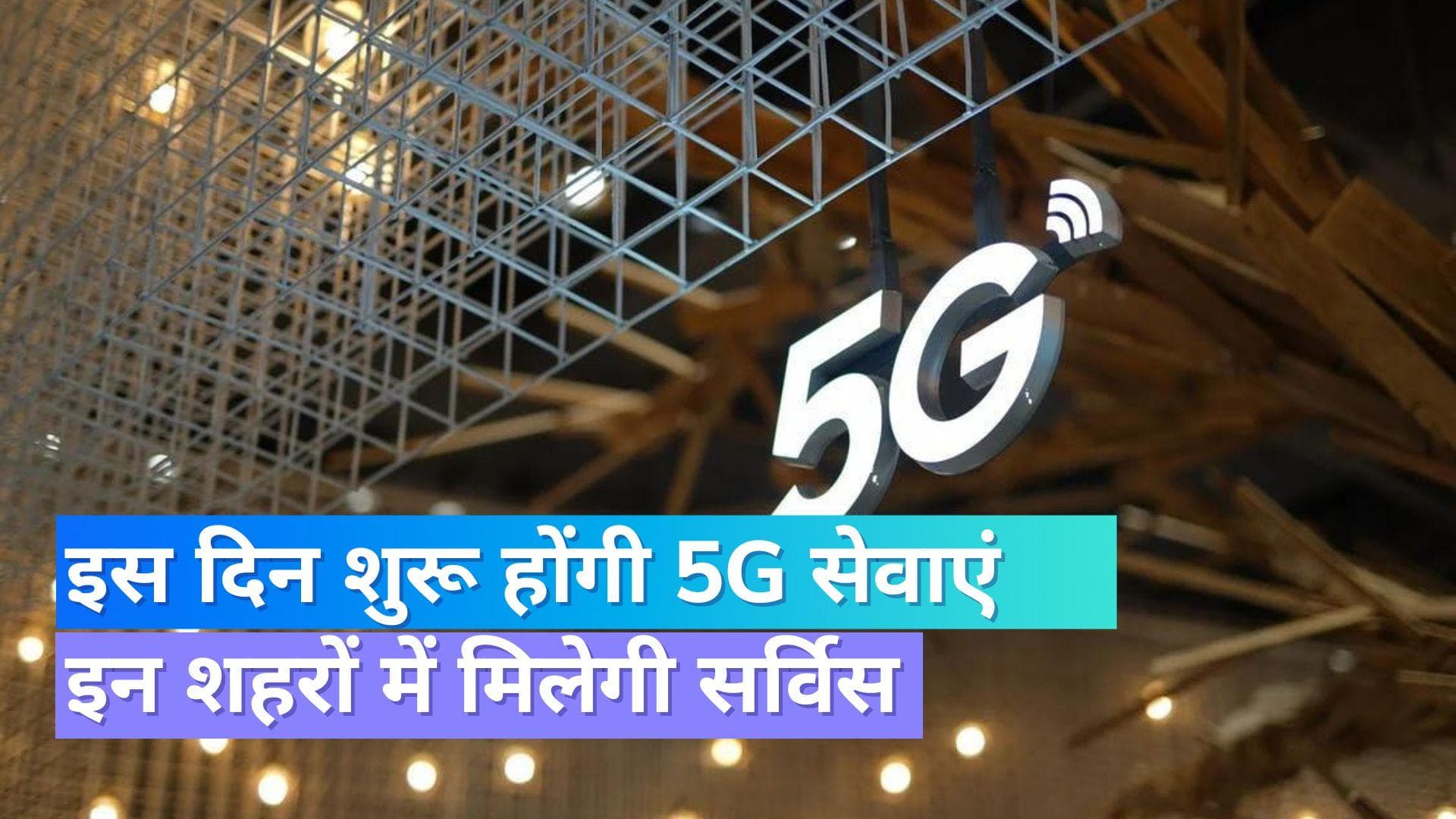 5G Launch Date: अक्टूबर से लॉन्च हो सकती है 5G सेवाएं; इन शहरों से होगी शुरुआत