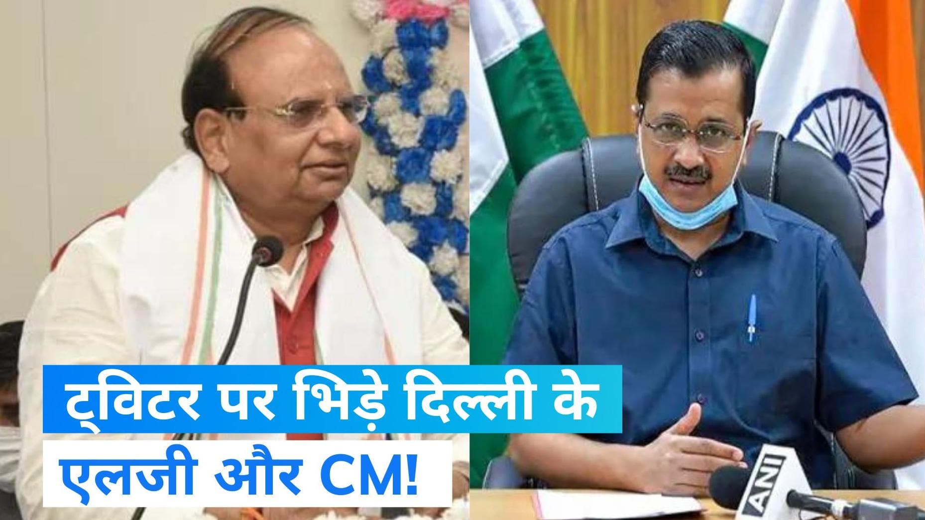 AAP vs LG: Twitter पर फिर भिड़ गए उपराज्यपाल और CM केजरीवाल! एक दूसरे को दे दी नसीहत