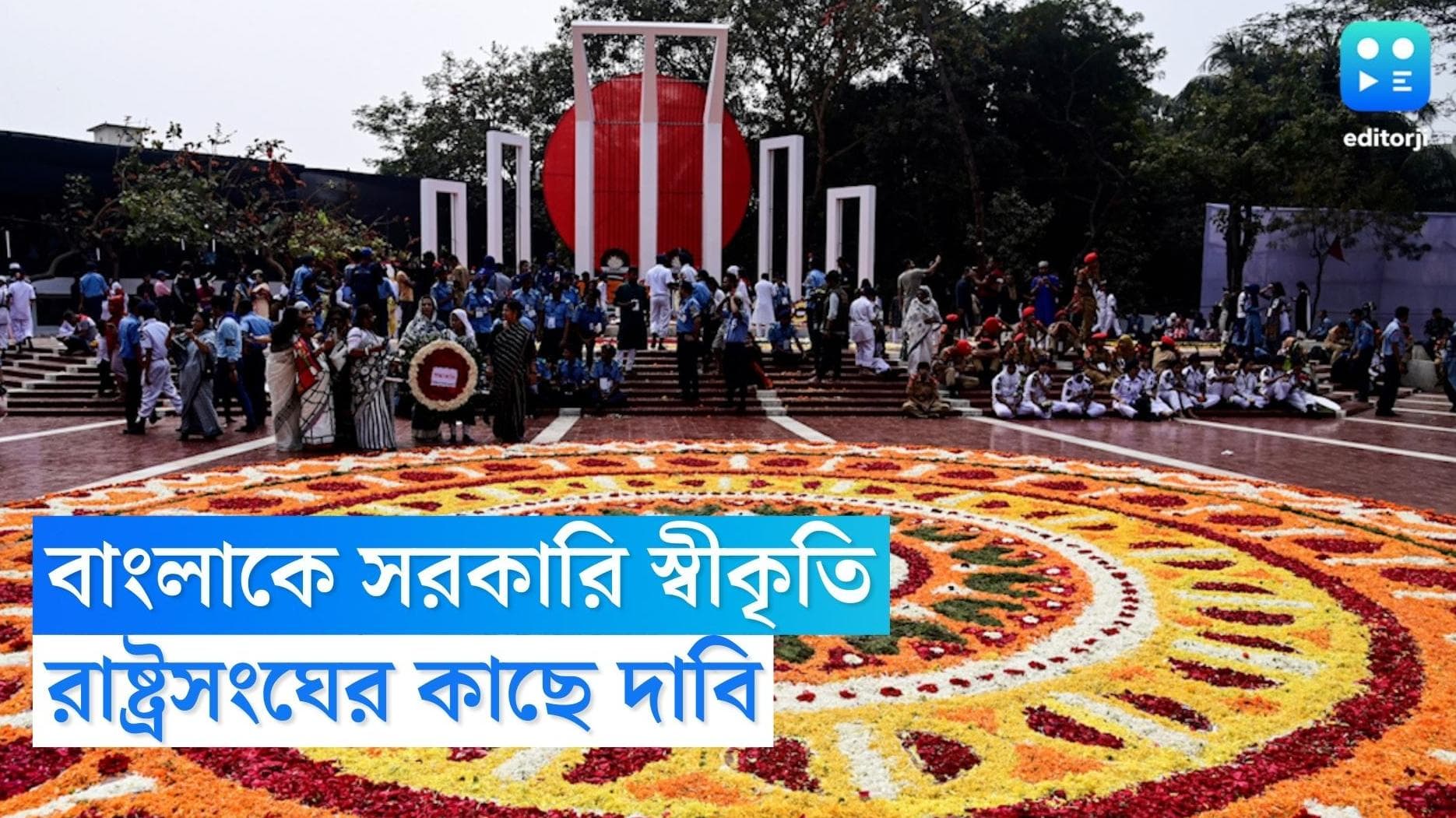 Bangladesh News : রাষ্ট্রসংঘে বাংলাকে সরকারি ভাষার দাবি বাংলাদেশে মন্ত্রীর