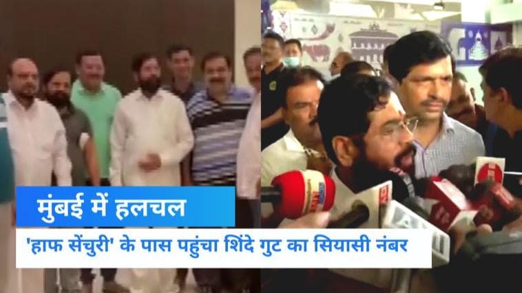 Maharashtra: शिवसेना के 3 और विधायक पहुंचे गुवाहाटी... शिंदे का दावा- अब हमारे साथ 42 MLA