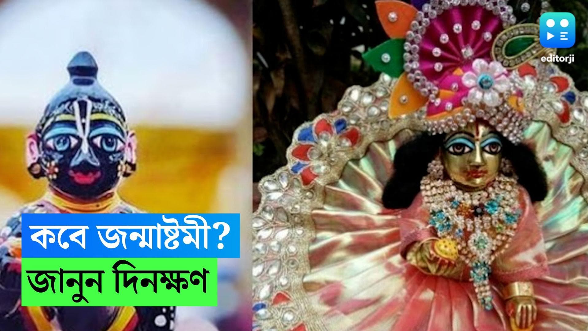 Janmashtami 2023: এ বছর কৃষ্ণ জন্মাষ্টমী কবে? জানুন পুজোর শুভক্ষণ, তারিখ ও নির্ঘণ্ট