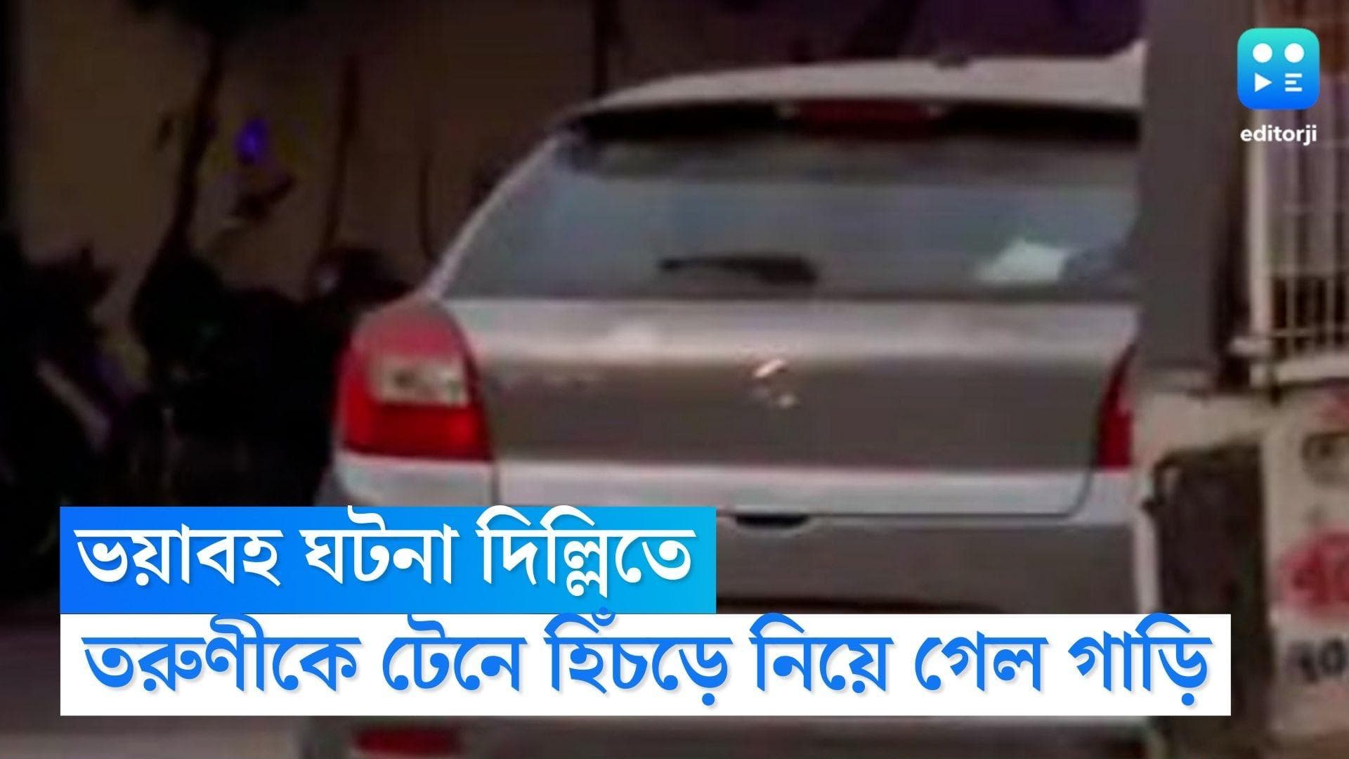 Delhi News : বর্ষবরণের রাতে তরুণীকে টেনে হিঁচড়ে নিয়ে গেল গাড়ি, পথেই মৃত্যু, ভয়াবহ ঘটনা দিল্লিতে