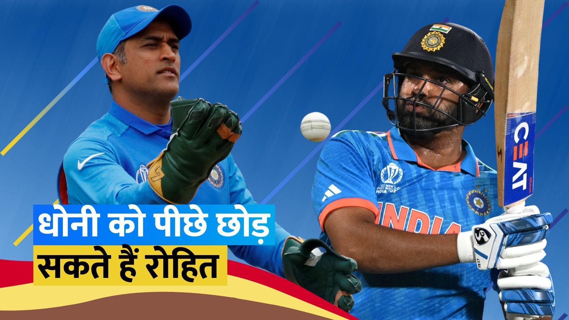 IND vs AFG: अफगानिस्तान के खिलाफ रोहित के पास इतिहास रचने का मौका, तोड़ सकते हैं धोनी का खास रिकॉर्ड