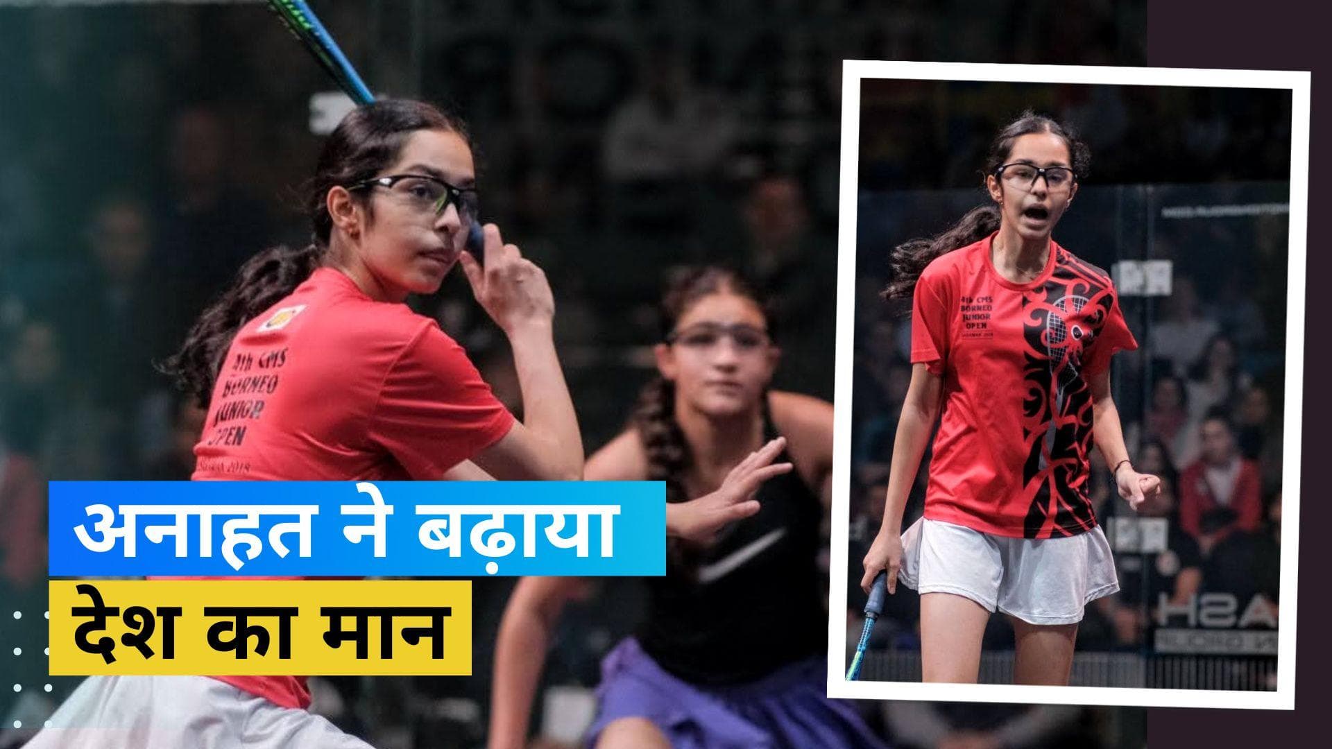 युवा स्क्वैश सनसनी Anahat Singh ने बढ़ाई देश की शान, जीता अंडर-15 ब्रिटिश जूनियर ओपन का खिताब