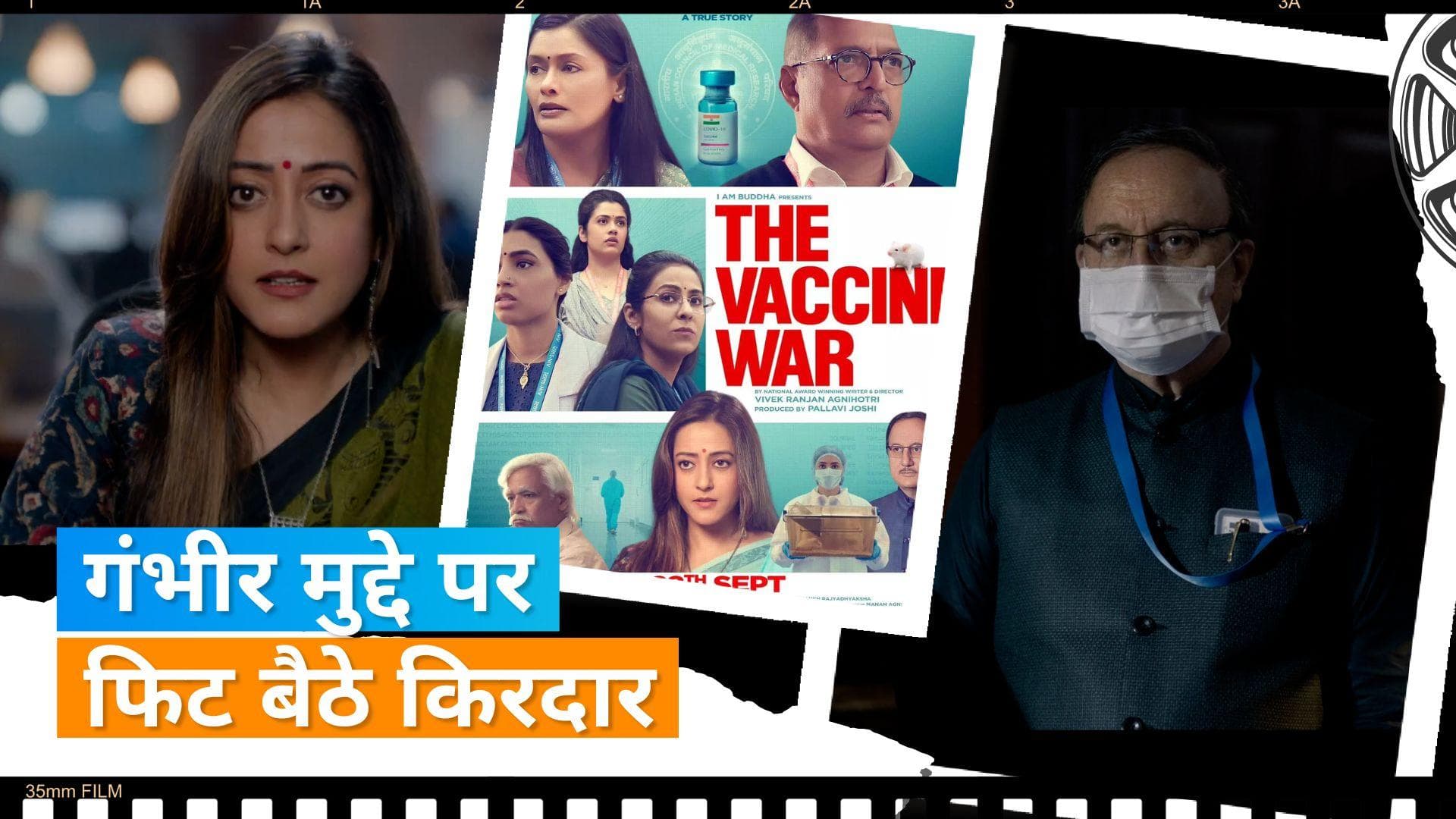 The Vaccine War Trailer Release: फिल्म के ट्रेलर ने दिलाई कोविड के मुश्किल दौर की याद, देशप्रेम की भावना 
