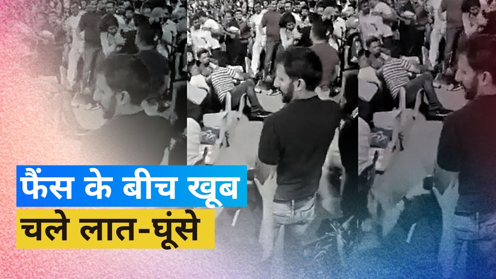 IPL 2023: कुश्ती का अखाड़ा बना क्रिकेट स्टेडियम, फैंस के बीच जमकर हुई हाथापाई