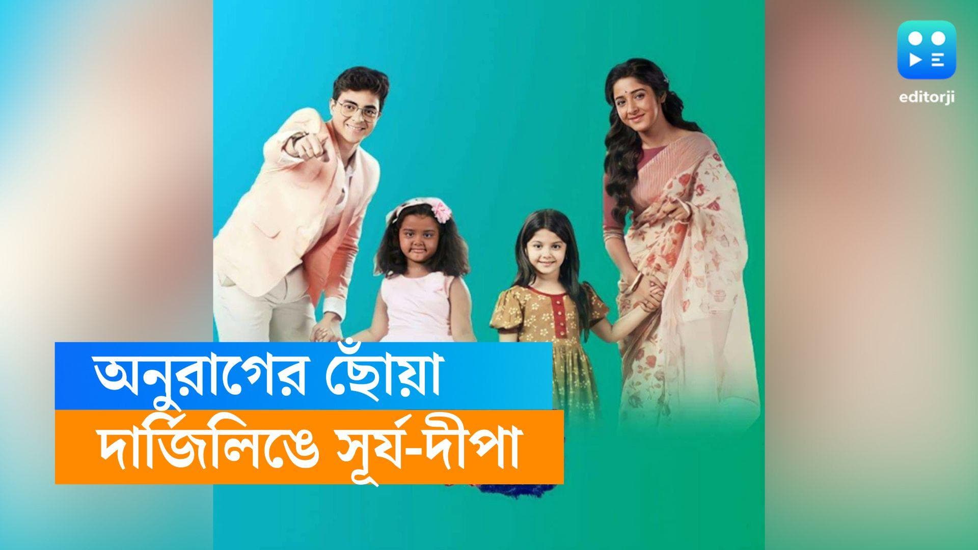 Anurager Chhowa : 'অনুরাগের ছোঁয়া'য় দার্জিলিং জমজমাট ! মেঘেদের দেশে মিল হবে দীপা-সূর্যর ?