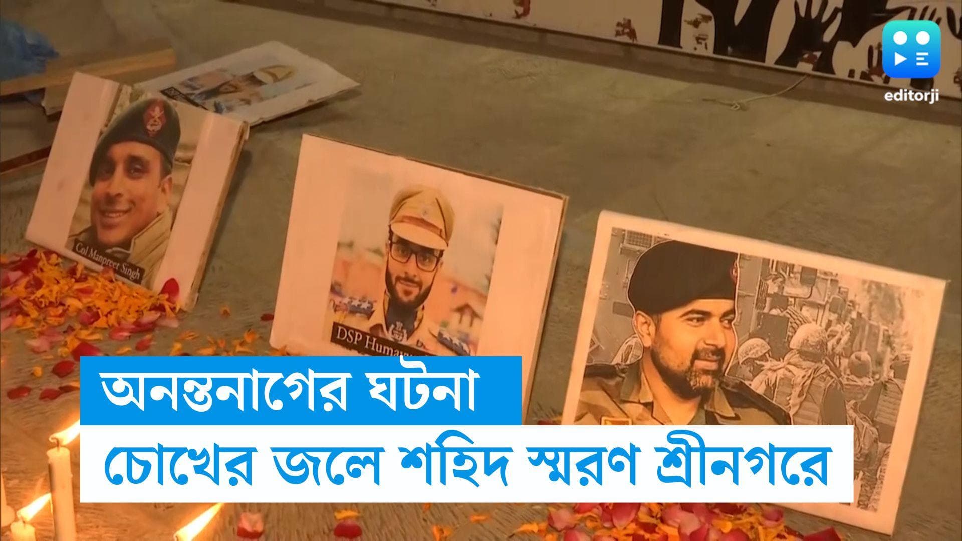 Jammu & Kashmir: অনন্তনাগের ঘটনায় শহিদ বীরদের শ্রদ্ধা, মোমবাতি হাতে চোখের জলে জওয়ানদের স্মরণ শ্রীনগরবাসীর