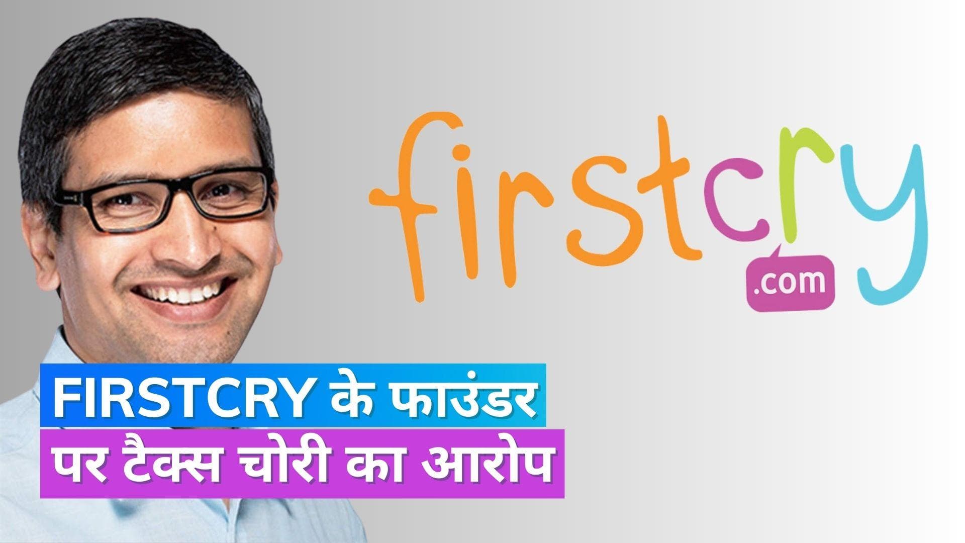 FirstCry के फाउंडर पर 5 करोड़ डॉलर की टैक्स चोरी का आरोप, आईटी विभाग ने भेजा नोटिस