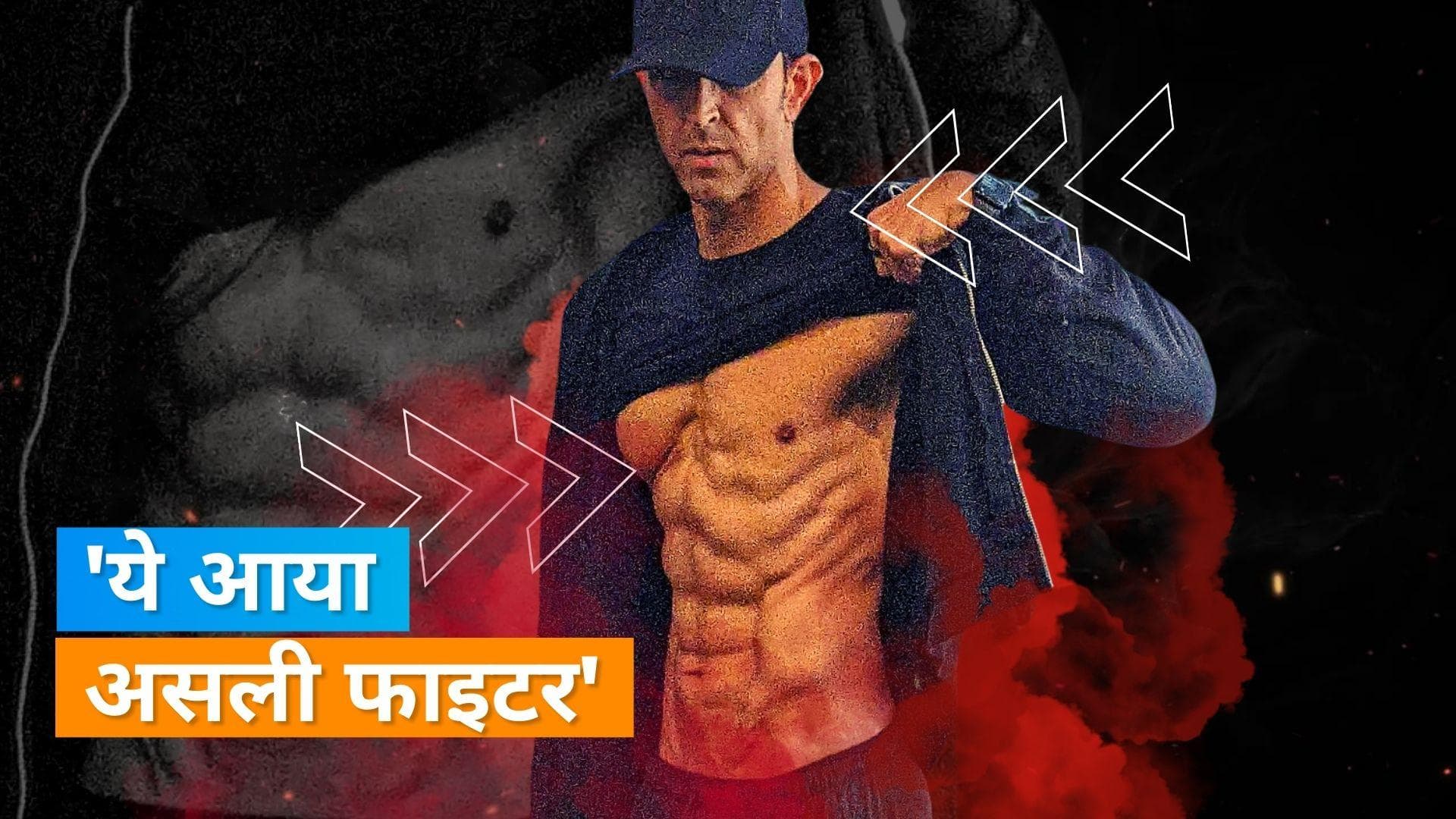 Hrithik Roshan ने अपने शानदार फिजिक ट्रांसफॉर्मेशन को लेकर कहा- ये किसी फिल्म के लिए नहीं है, बल्कि...