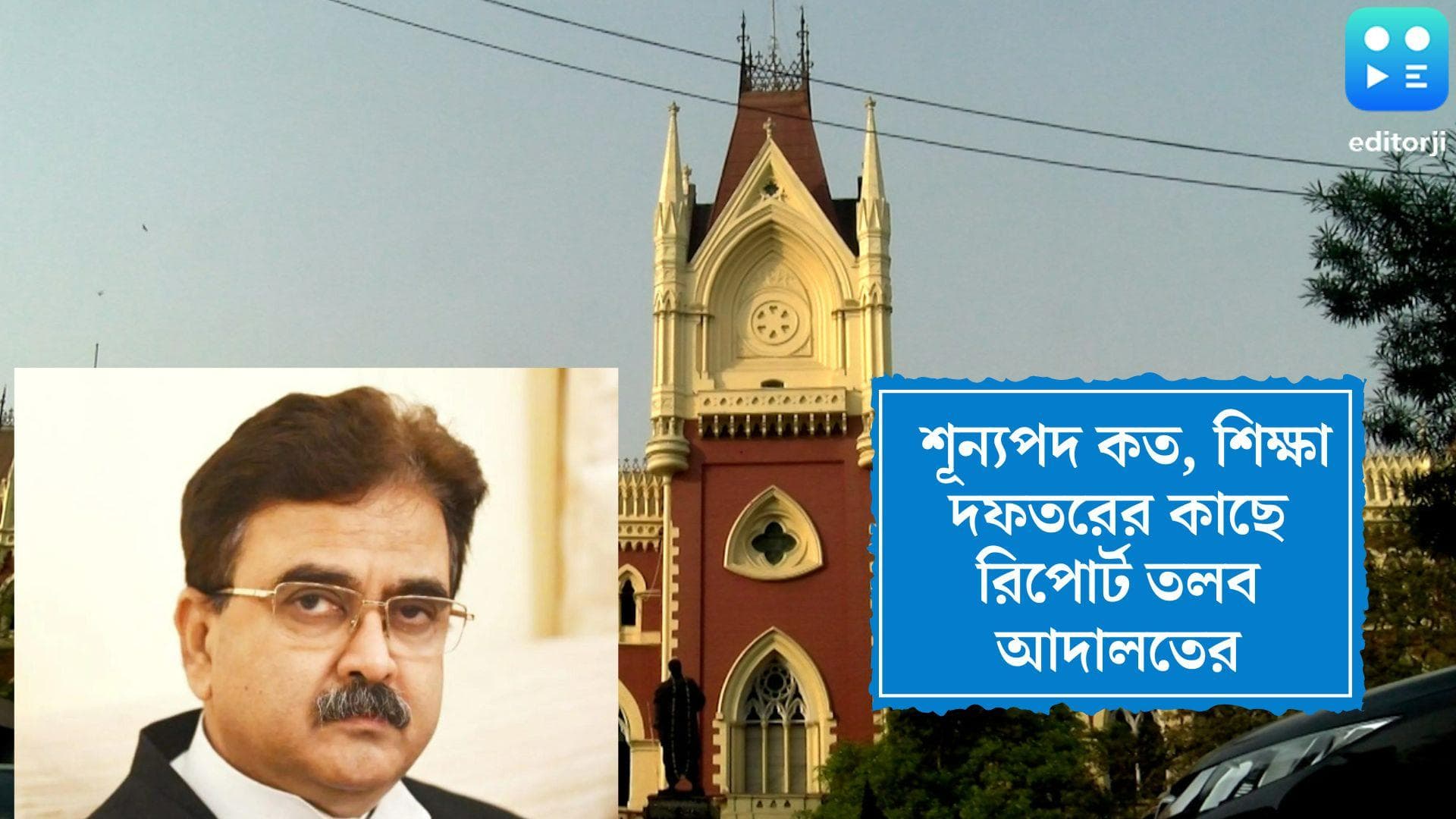 SSC Vacancy: শূন্যপদ কত, শিক্ষা দফতরের কাছে রিপোর্ট তলব বিচারপতি অভিজিৎ গঙ্গোপাধ্যায়ের