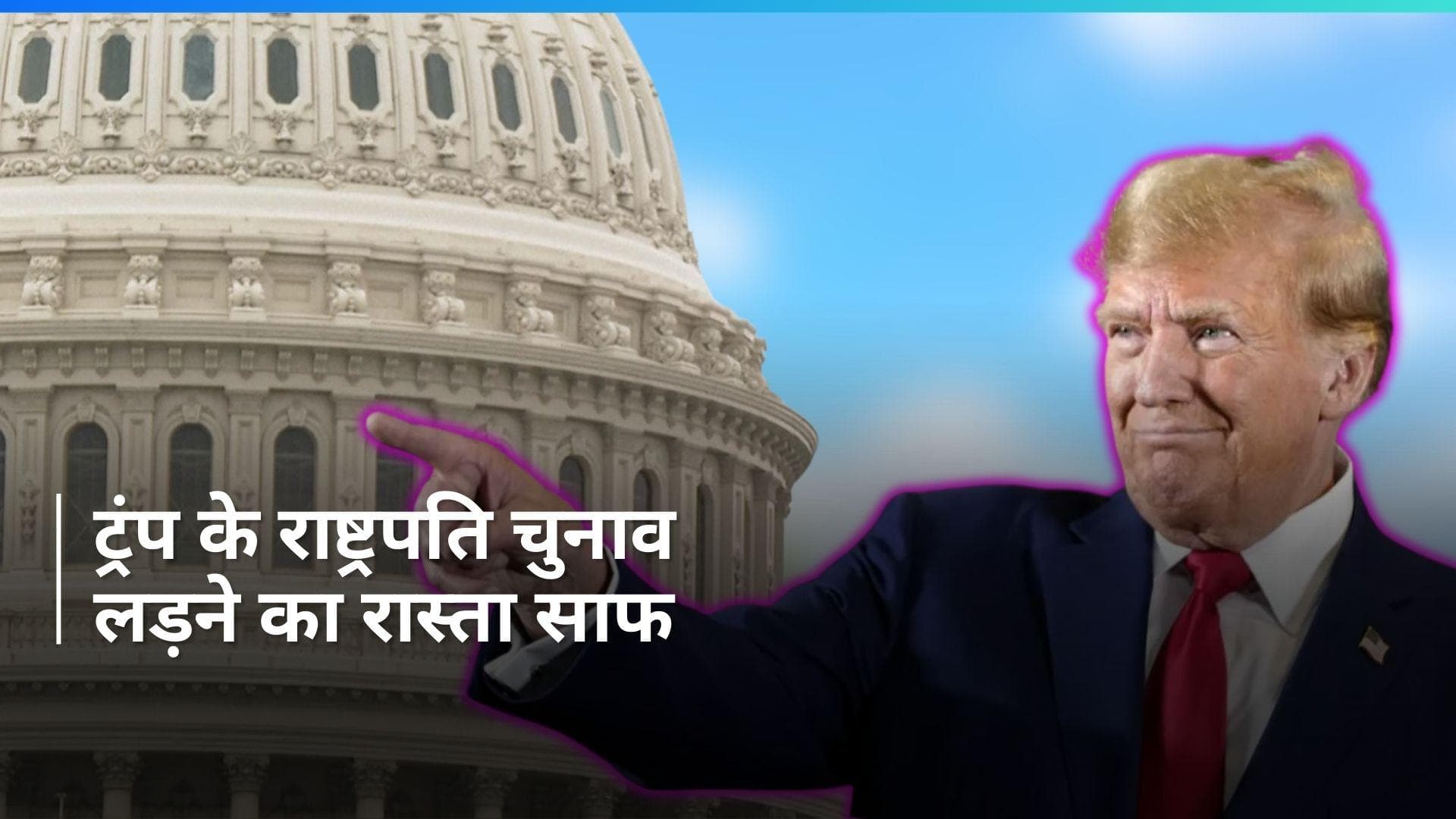 Donald Trump को बड़ी राहत, अमेरिकी सुप्रीम कोर्ट ने राष्ट्रपति चुनाव लड़ने की दी इजाजत 