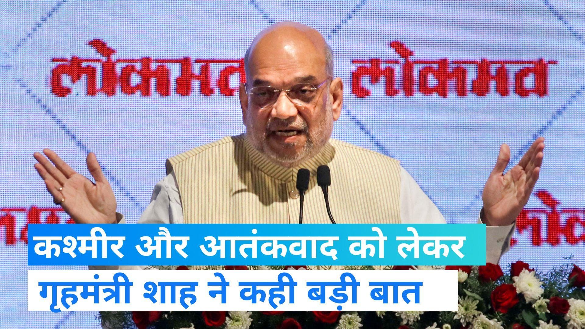  Amit Shah: अमित शाह का दावा- मोदी सरकार आने के बाद कश्मीर में आतंकवाद और पूर्वोत्तर में उग्रवाद में आई 