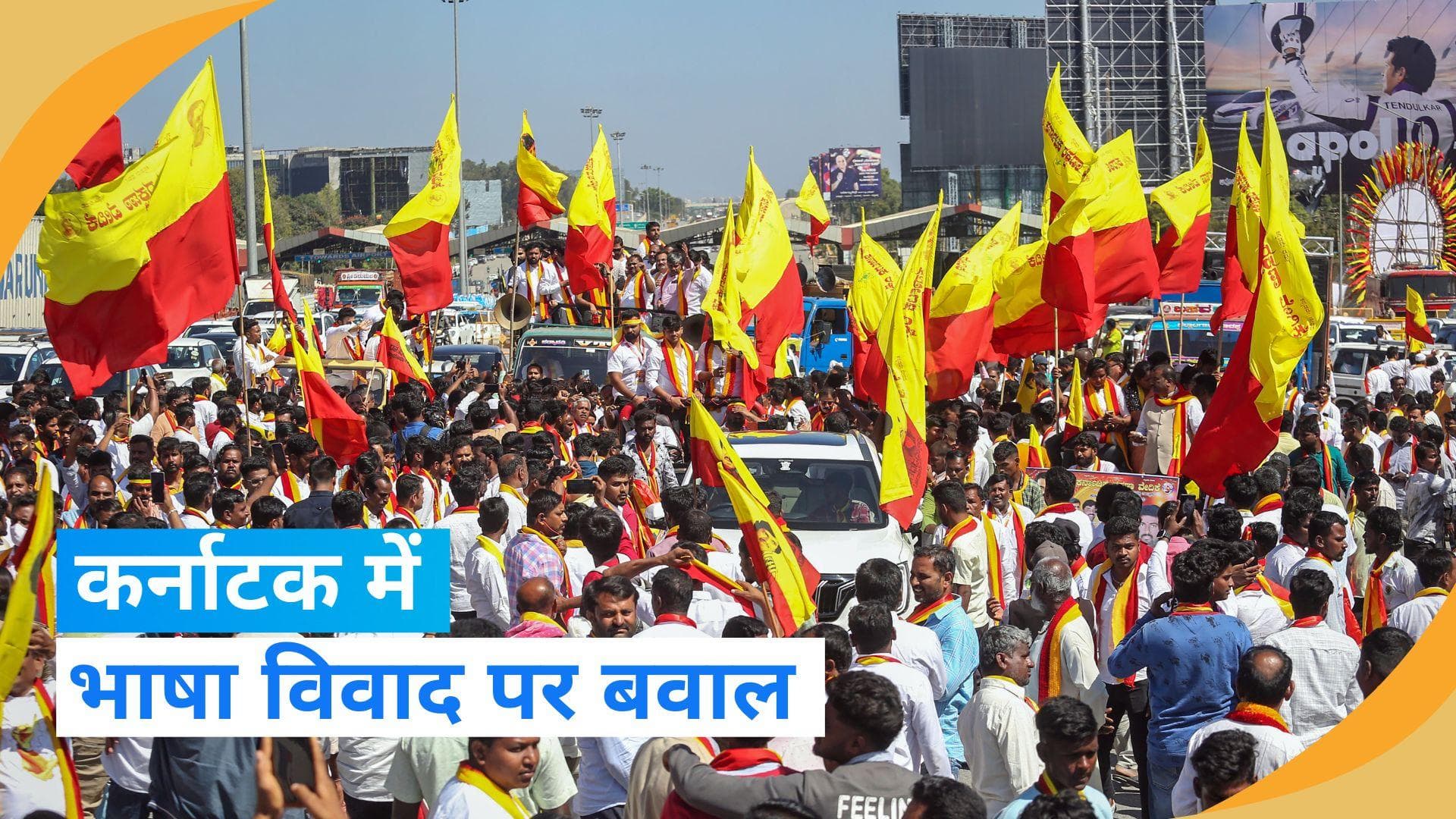 Language Row In Karnataka:  कर्नाटक में गरमाया भाषा विवाद, कन्नड़ संगठनों ने किया विरोध-प्रदर्शन