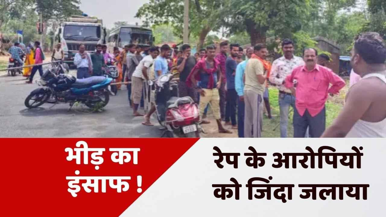 Jharkhand News: रेप के दो आरोपियों को ग्रामीणों ने जिंदा जलाया
