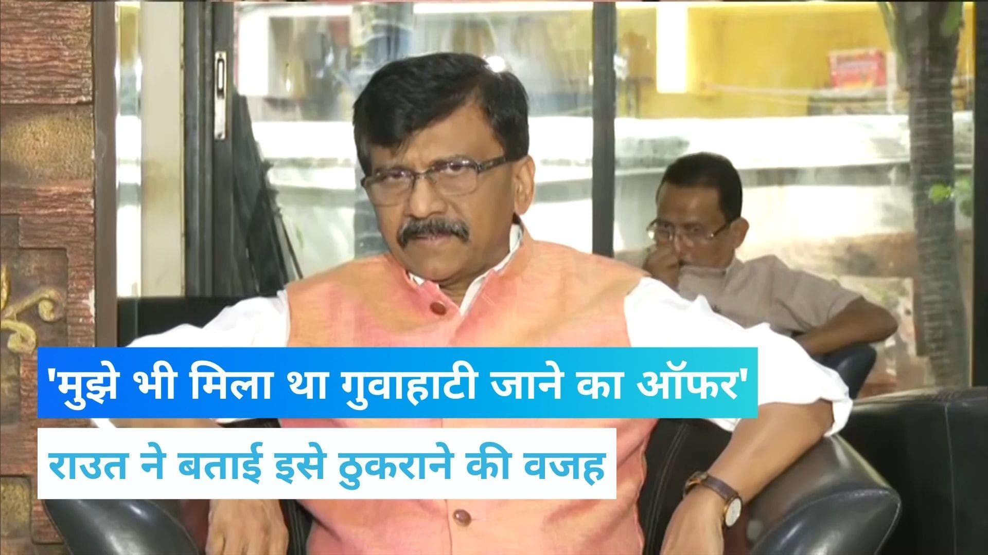 Maharashtra Politics: शिवसेना सांसद संजय राउत बोले- मुझे भी मिला था गुवाहाटी वाला ऑफर 