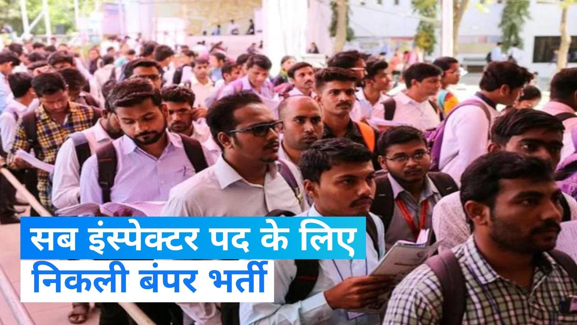 WBPSC Recruitment 2023 : लोक सेवा आयोग में सब इंस्पेक्टर के पद पर वैकेंसी,करें जल्दी आवेदन 